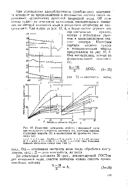 Изменение оптических свойств днепровской воды при коагуляции сульфатом алюминия (а), изотермы сорбции гумусовых веществ (б) и соответствие их уравнению Ленг-мюра (в)