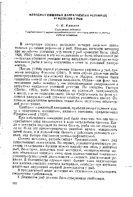 Наиболее адекватной методикой, приближающей условия опыта к природным, несомненно, является методика, предложенная Праздниковой (1953).