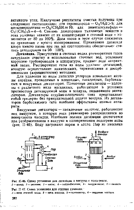 Н-46. Схема установки для дегазации в вакууме с подогревом