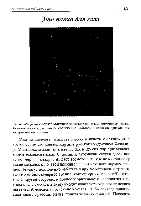Черный квадрат» Малевича является типичным гомогенным полем. Автоматия саккад не может полноценно работать в процессе зрительного восприятия такого поля.