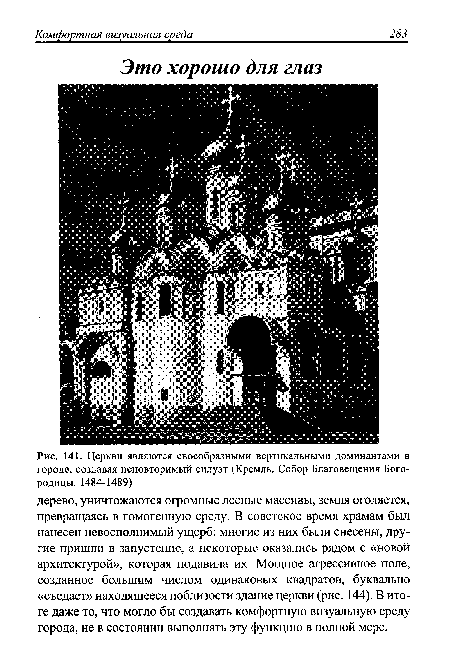Церкви являются своеобразными вертикальными доминантами в городе, создавая неповторимый силуэт (Кремль. Собор Благовещения Богородицы. 1484-1489)