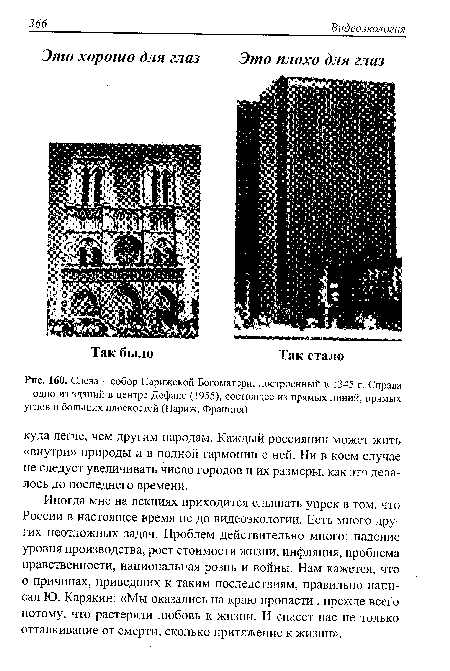 Слева - собор Парижской Богоматери, построенный в 1345 г. Справа - одно из зданий в центре Дефанс (1955), состоящее из прямых линий, прямых углов и больших плоскостей (Париж, Франция)