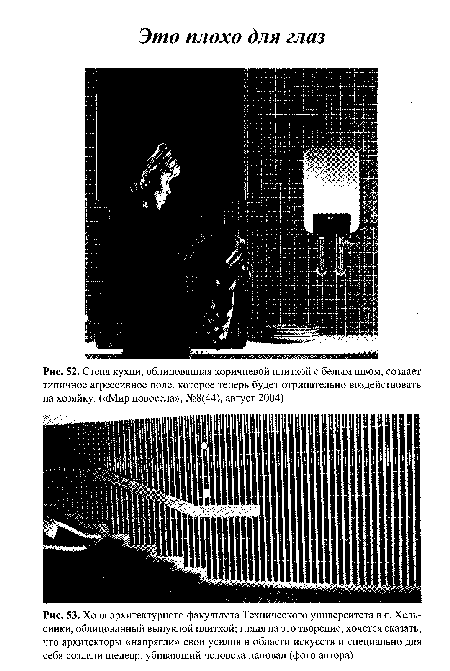 Стена кухни, облицованная коричневой плиткой с белым швом, создает типичное агрессивное поле, которое теперь будет отрицательно воздействовать на хозяйку. («Мир новосела», №8(44), август 2004)