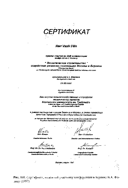 Сертификат, выданный участнику конференции в Берлине В.А. Филину (1997)