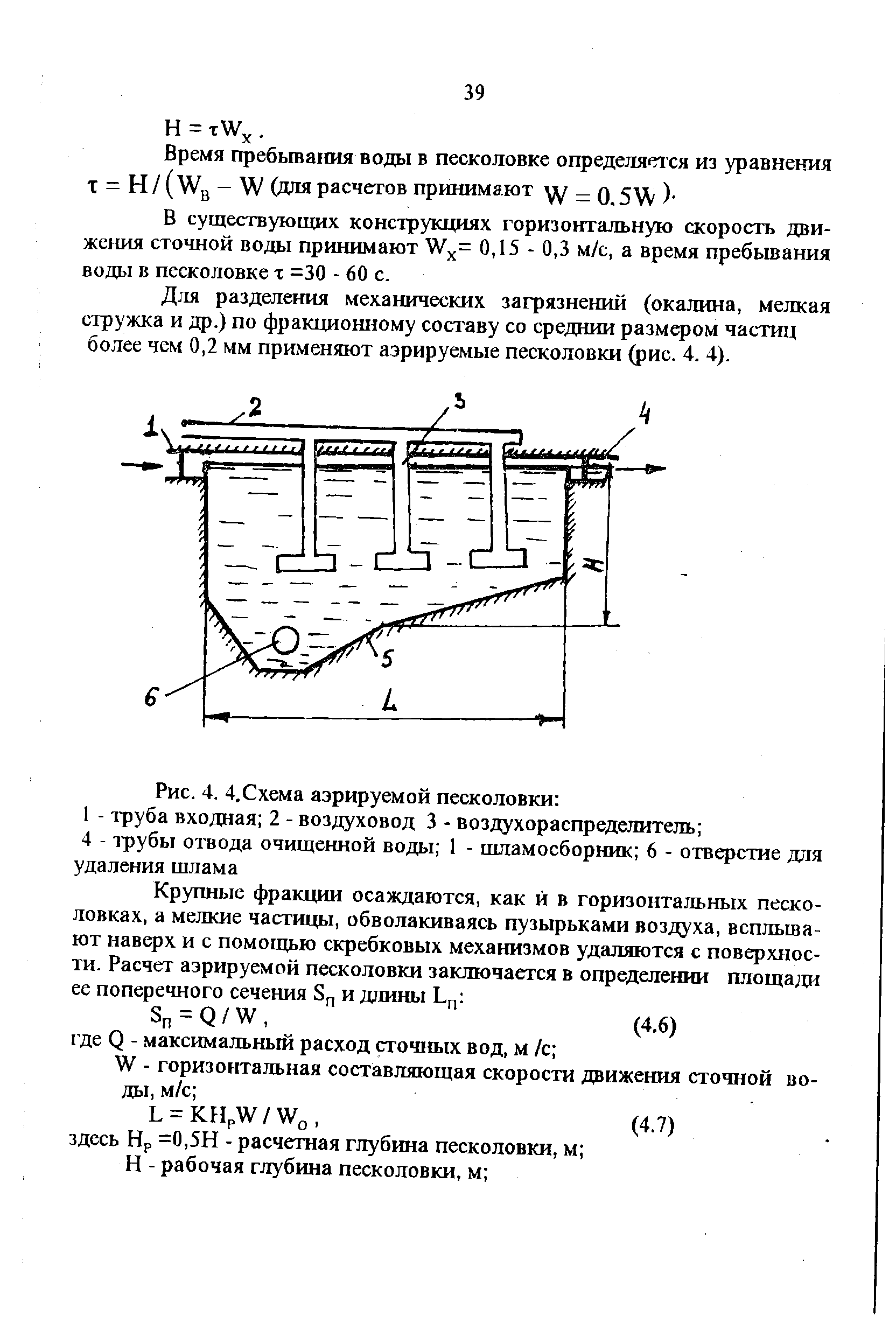 Аэрируемая песколовка схема