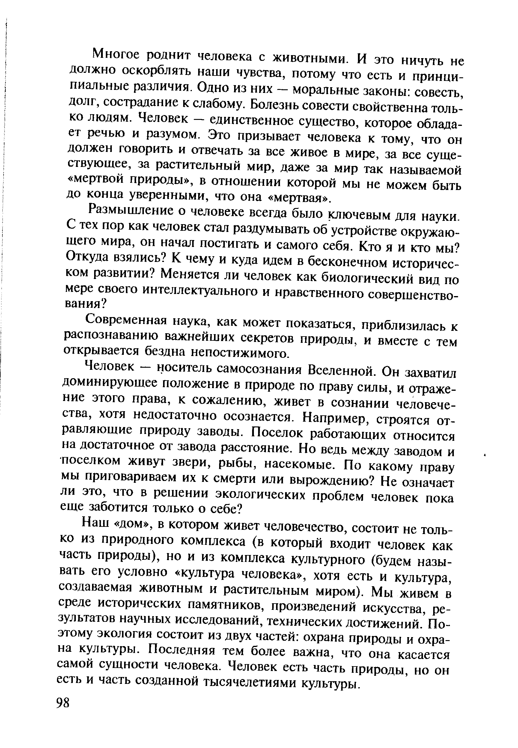 Наш «дом», в котором живет человечество, состоит не только из ...