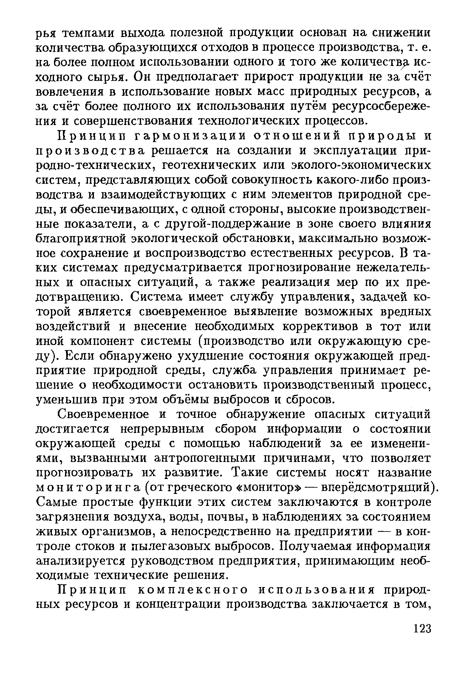 2.5. Принципы рационального природопользования и малоотходных технологий