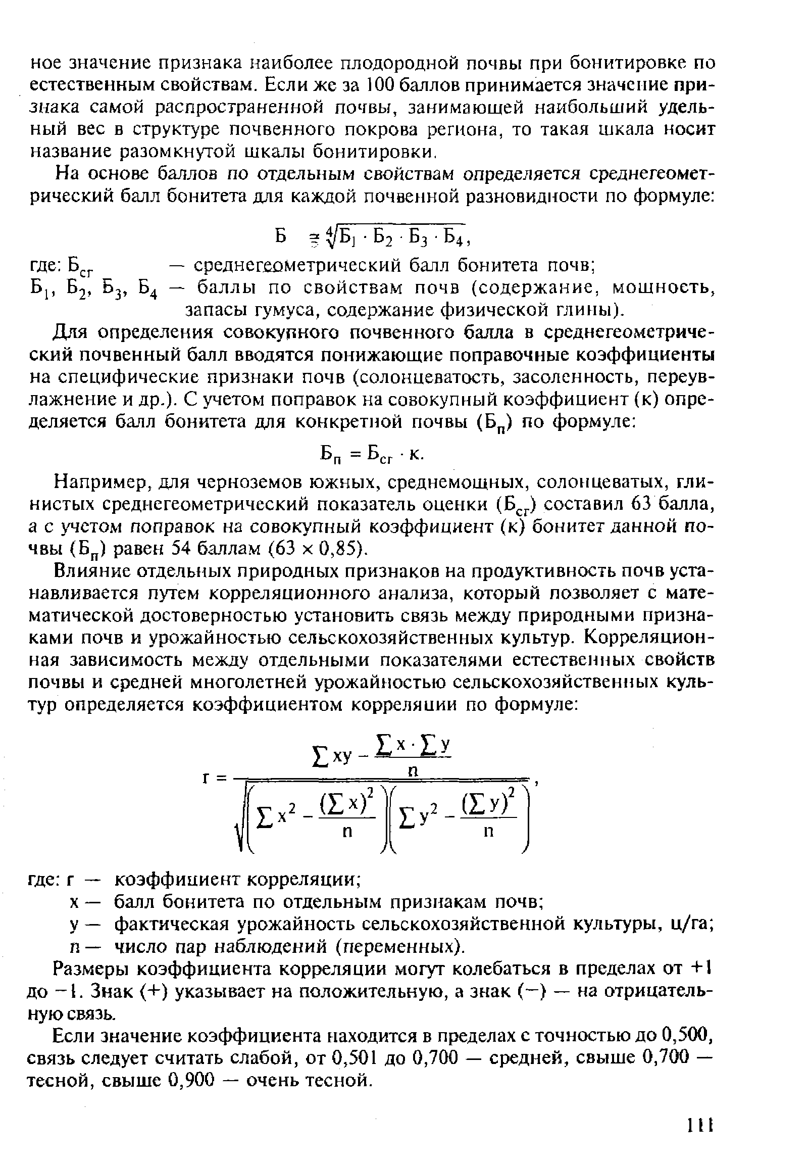 Колебаться в пределах. Среднегеометрический почвенный балл для чего. Что такое коэффициент корреляции в бонитировке почв.