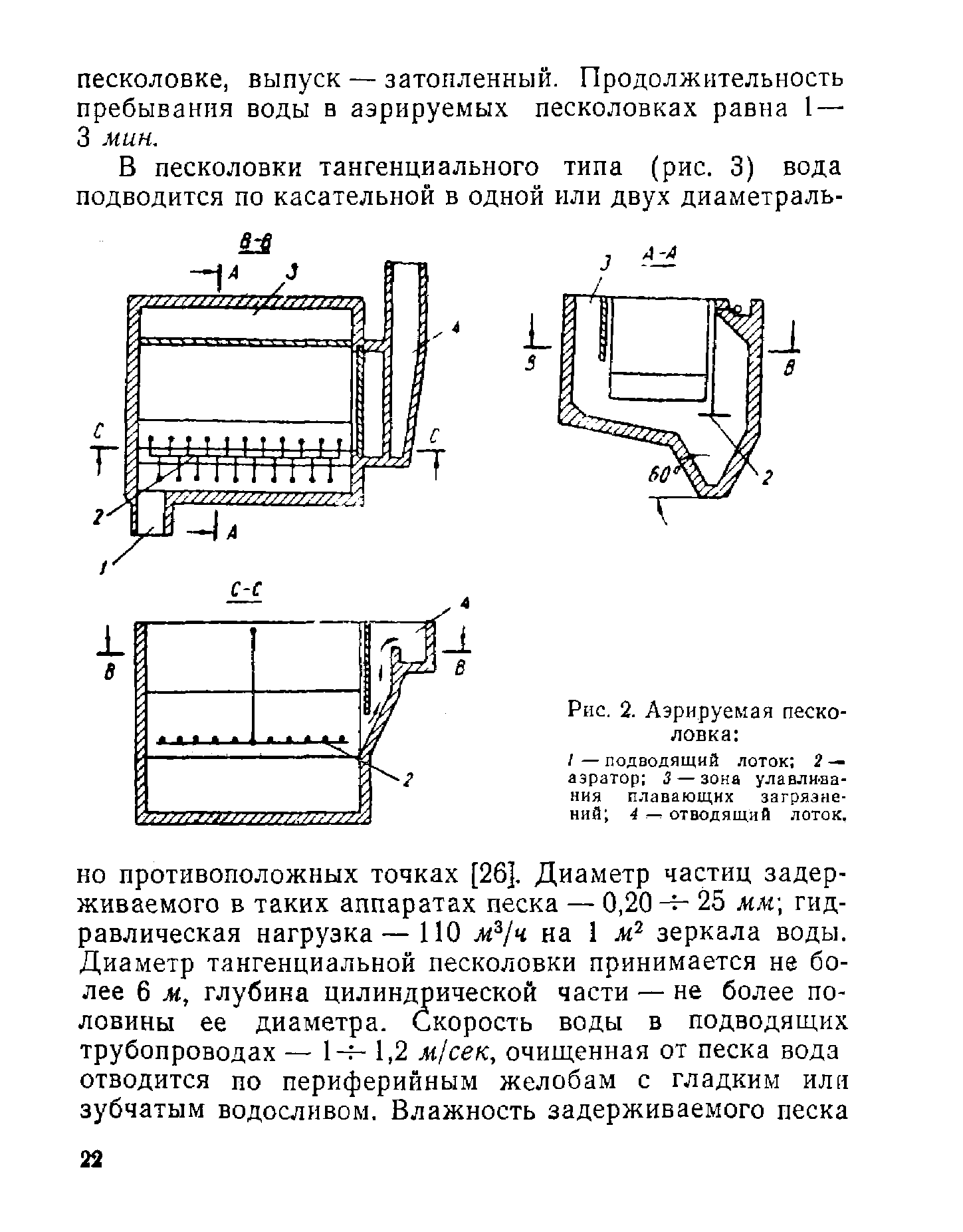 Аэрируемая песколовка схема