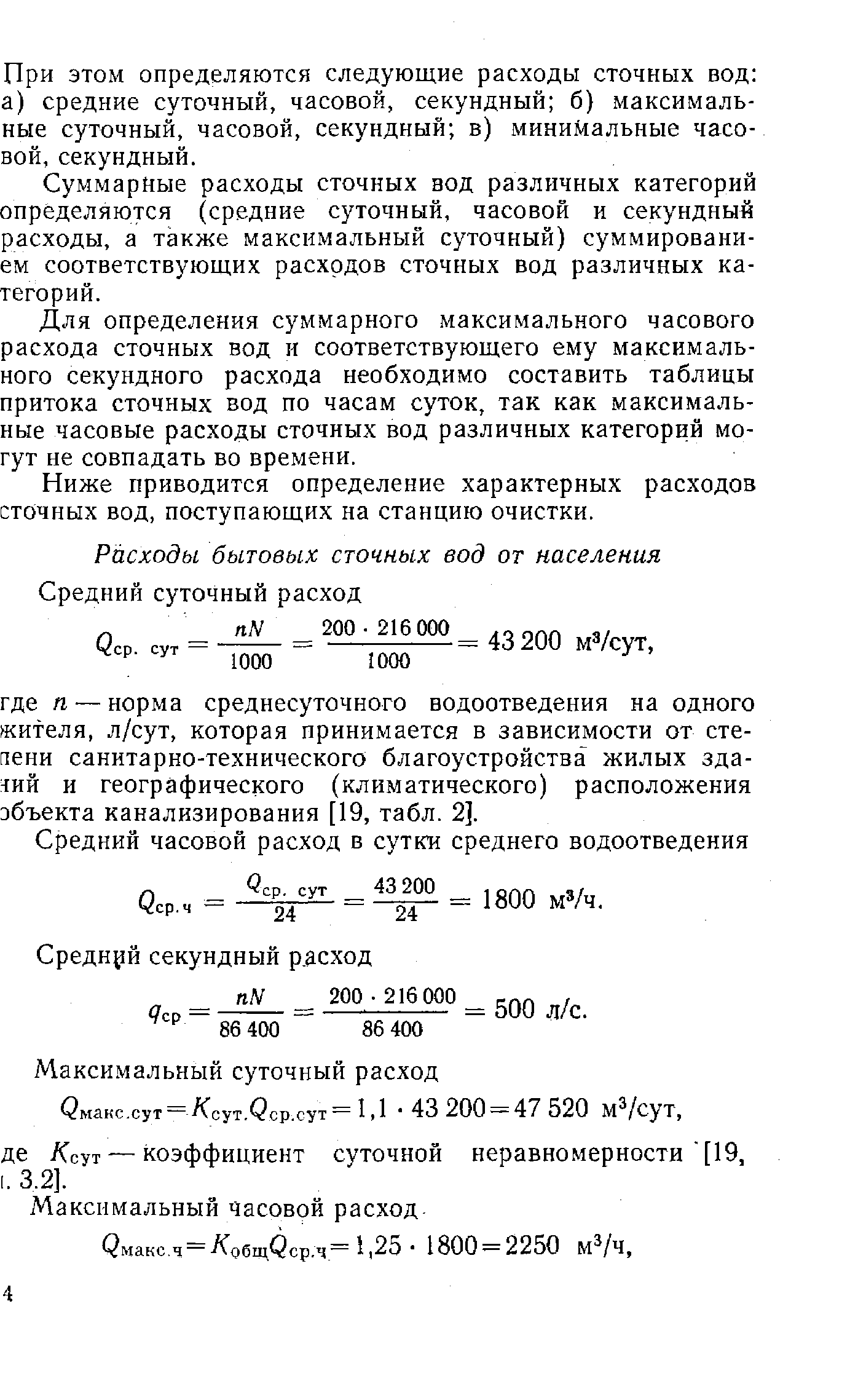 Максимально часовой. Максимальный часовой расход сточных вод. Расход сточных вод формула. Суточный расход воды м3 сут. Расчет максимального секундного расхода сточных вод..