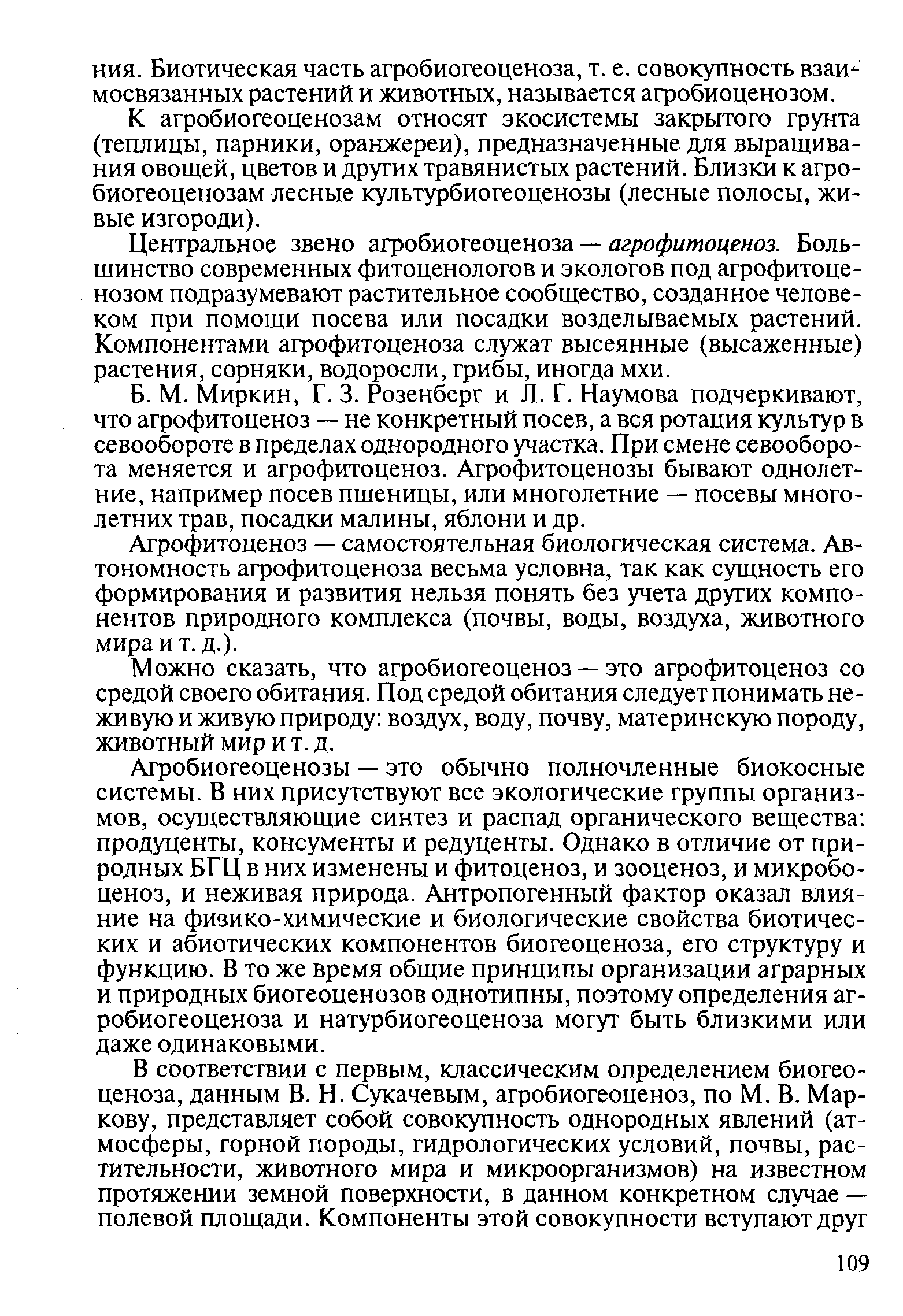 Что такое агрофитоценоз