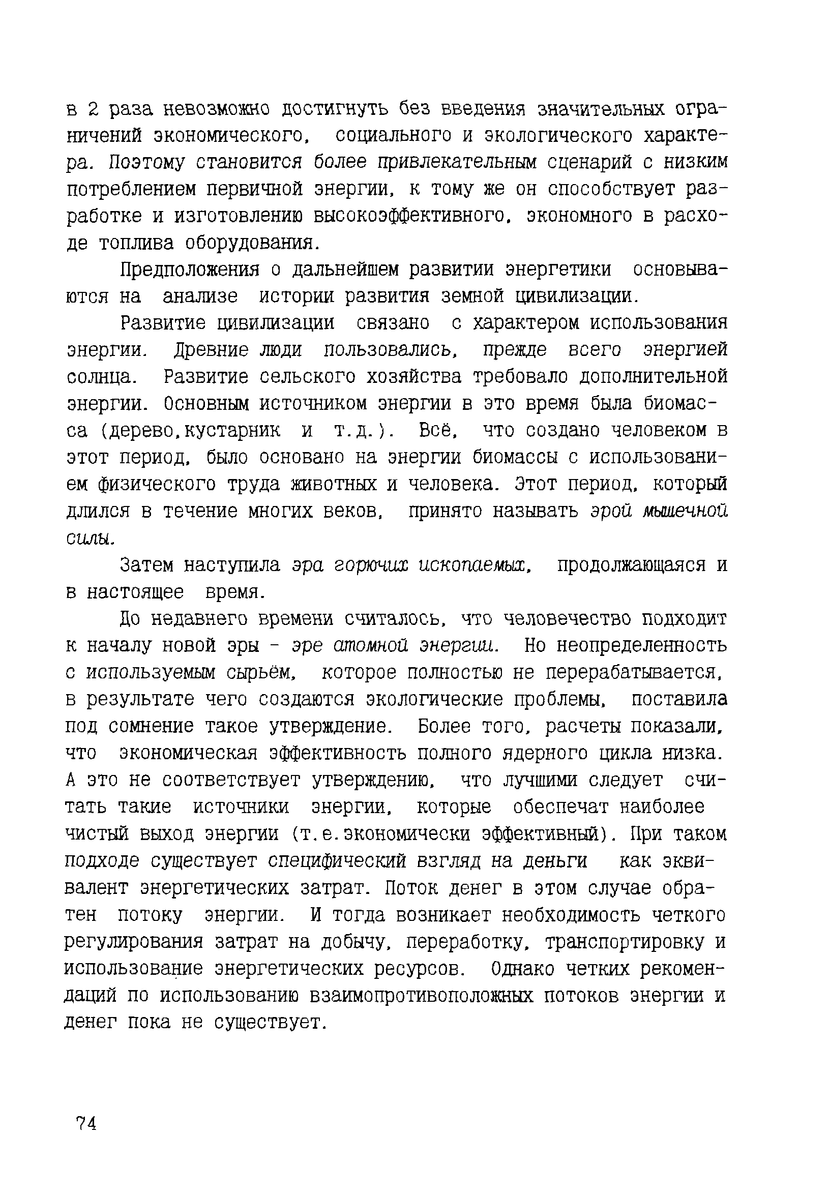 Предположения о дальнейшем развитии энергетики основываются на анализе ...