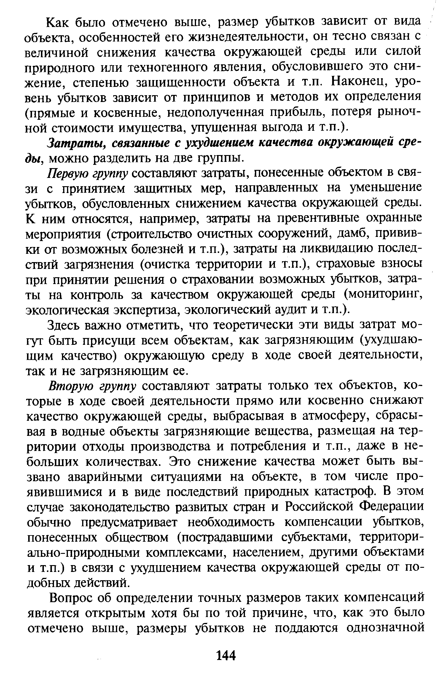 Затраты, связанные с ухудшением качества окружающей среды, можно разделить на ...