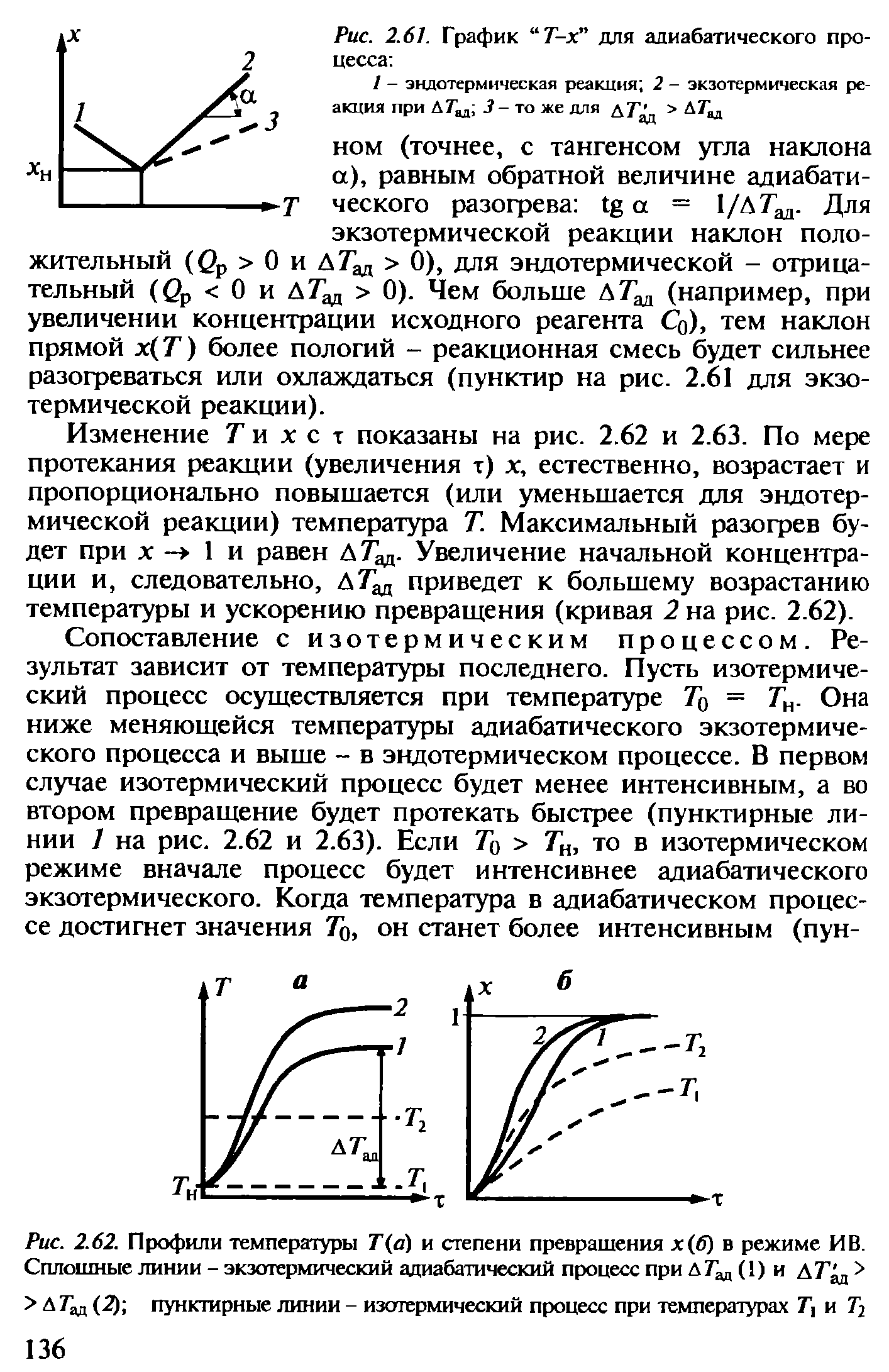 Степень превращения. Адиабатический процесс температура. Изменение температуры при адиабатном процессе. График адиабатич процесса. Экзотермический процесс график.