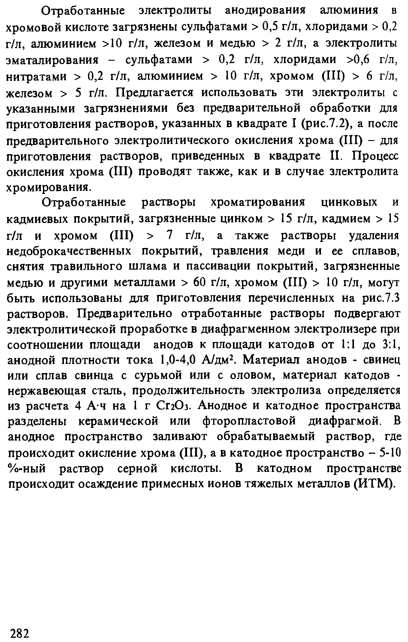 Отработанные электролиты. Хроматный раствор. Свойства кадмиевого покрытия. Гарантийный срок хранения анодов кадмиевых. Эматалирование.