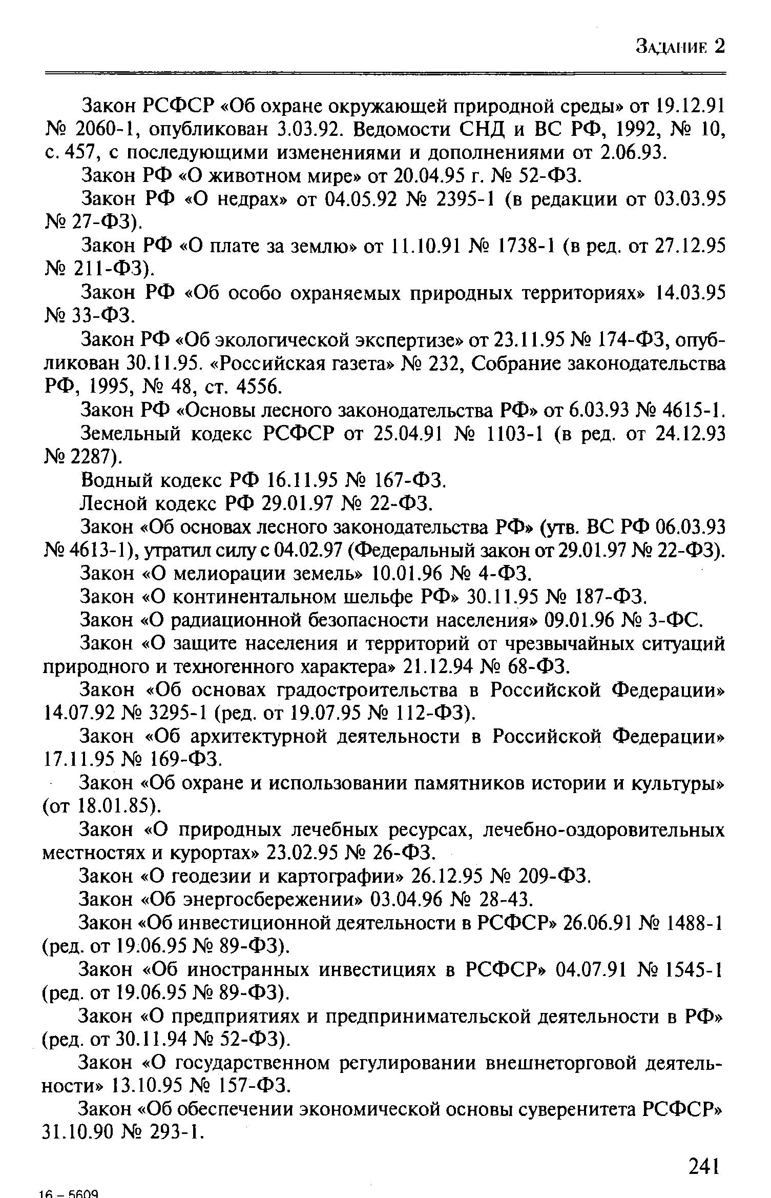 Закон о плате за землю. Лесной кодекс РСФСР. 1993 Основы лесного законодательства. Закон РСФСР об инвестиционной деятельности. Закона РСФСР "об охране окружающей природной среды" 1991.