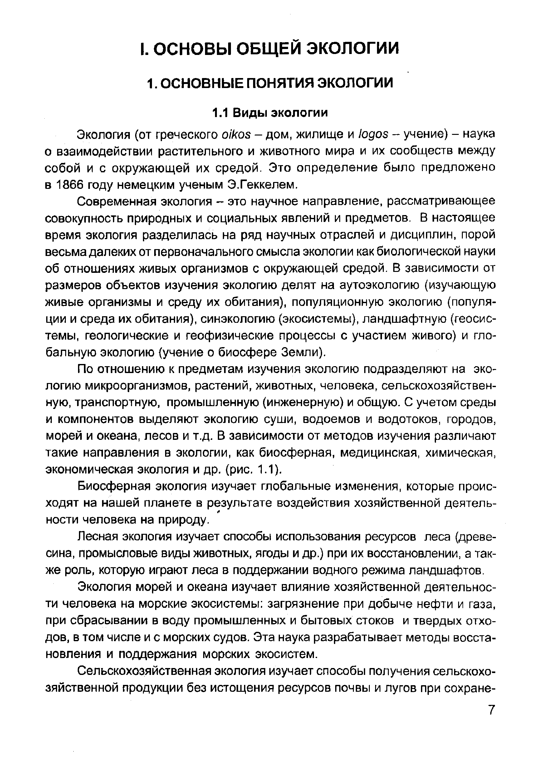 Современная экология - это научное направление, рассматривающее  совокупность природных и ...