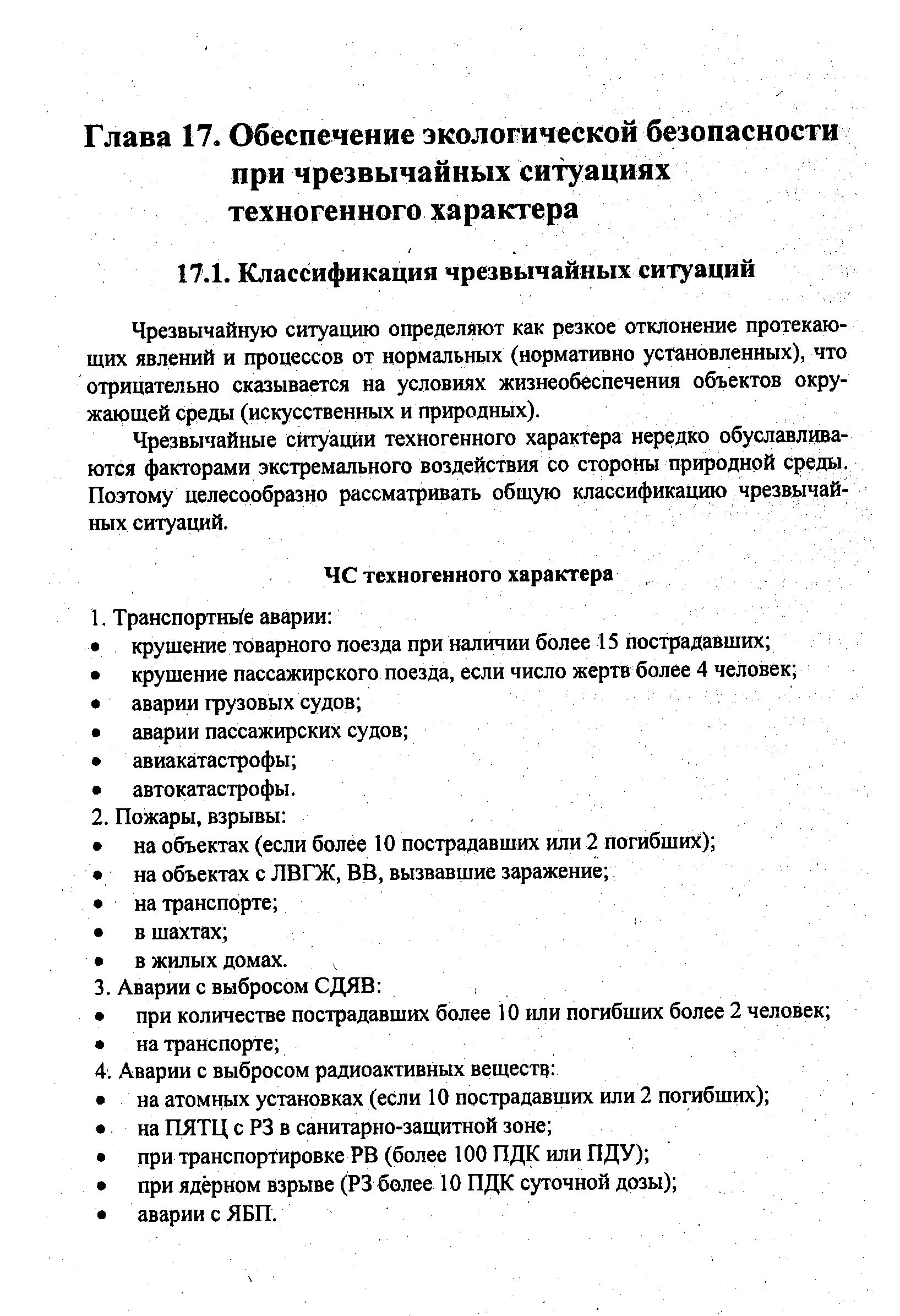 Тест по обж чс техногенного характера