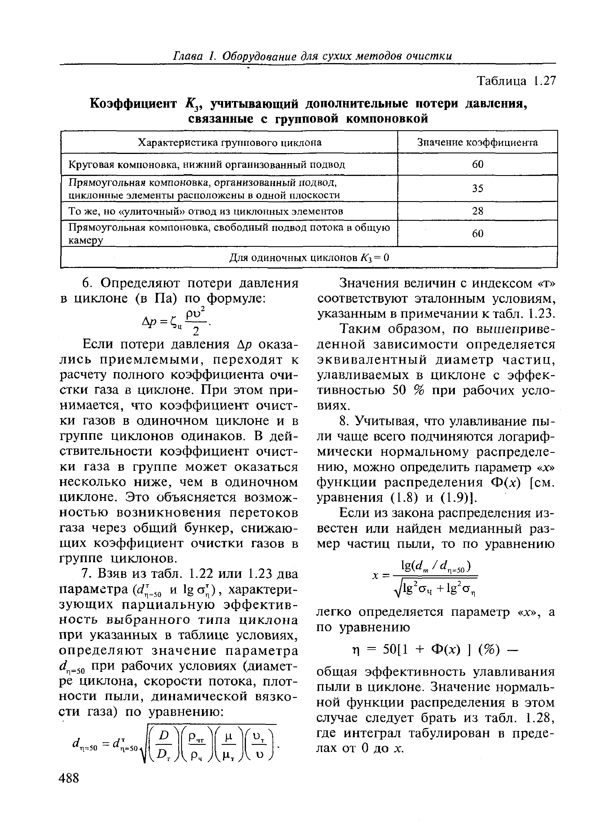 Дополнительные потери. Коэффициент 3. Потери давления в циклоне. Коэффициент учитывающий дополнительную площадь. Коэффициент к4 для автомобилей.