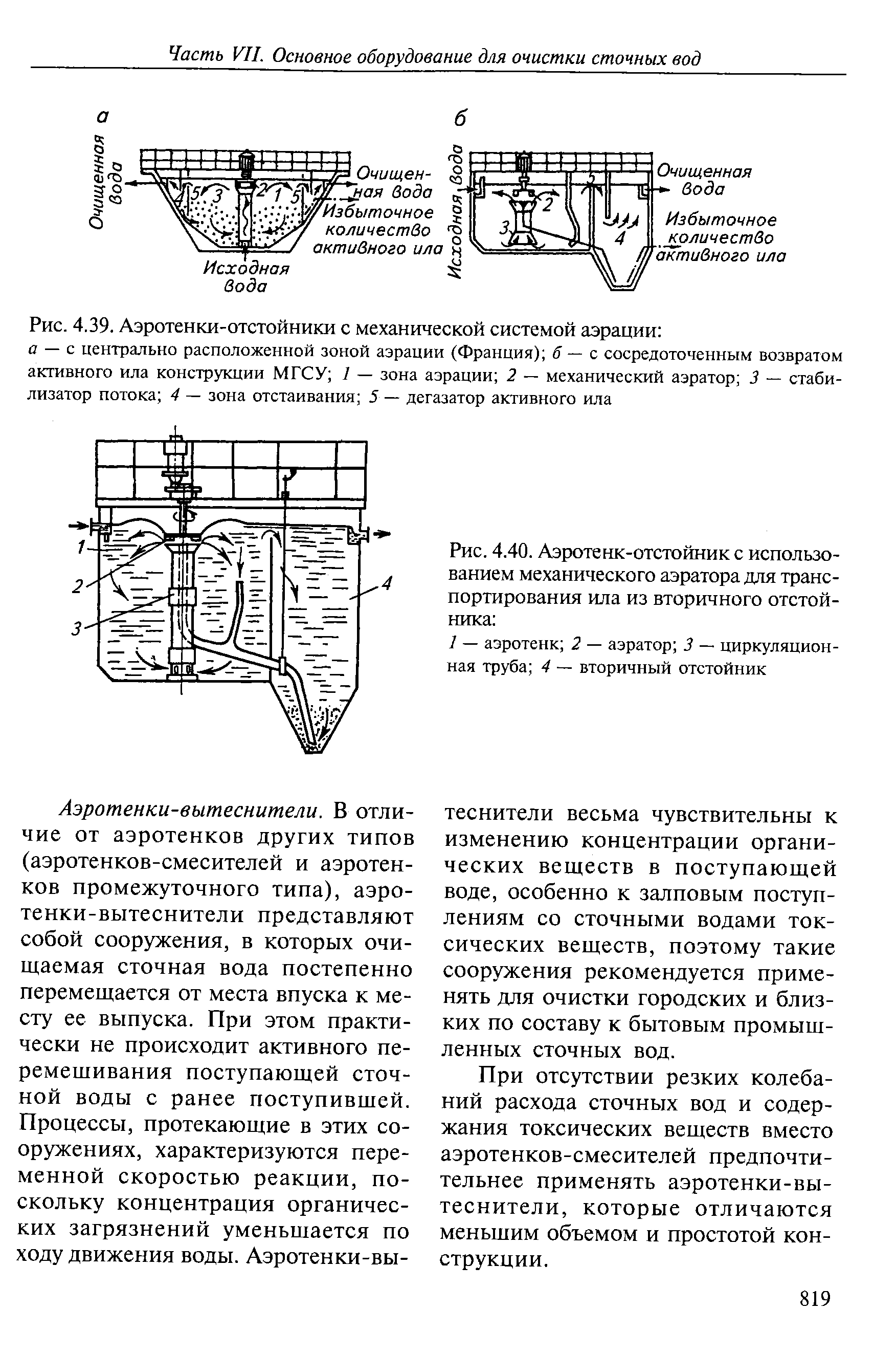 Аэротенки с механической аэрацией