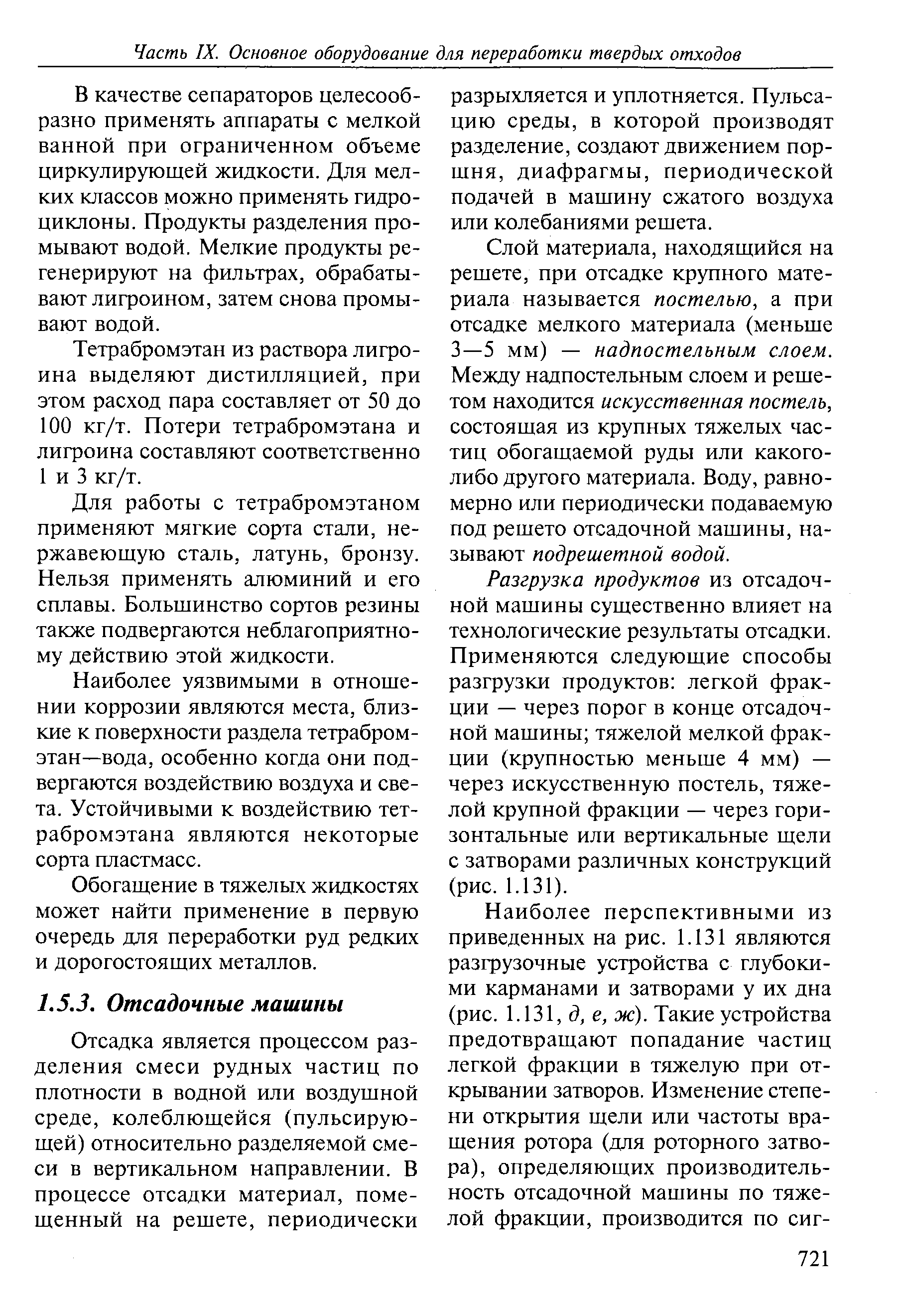 Разгрузка продуктов из отсадочной машины существенно влияет на  технологические результаты ...