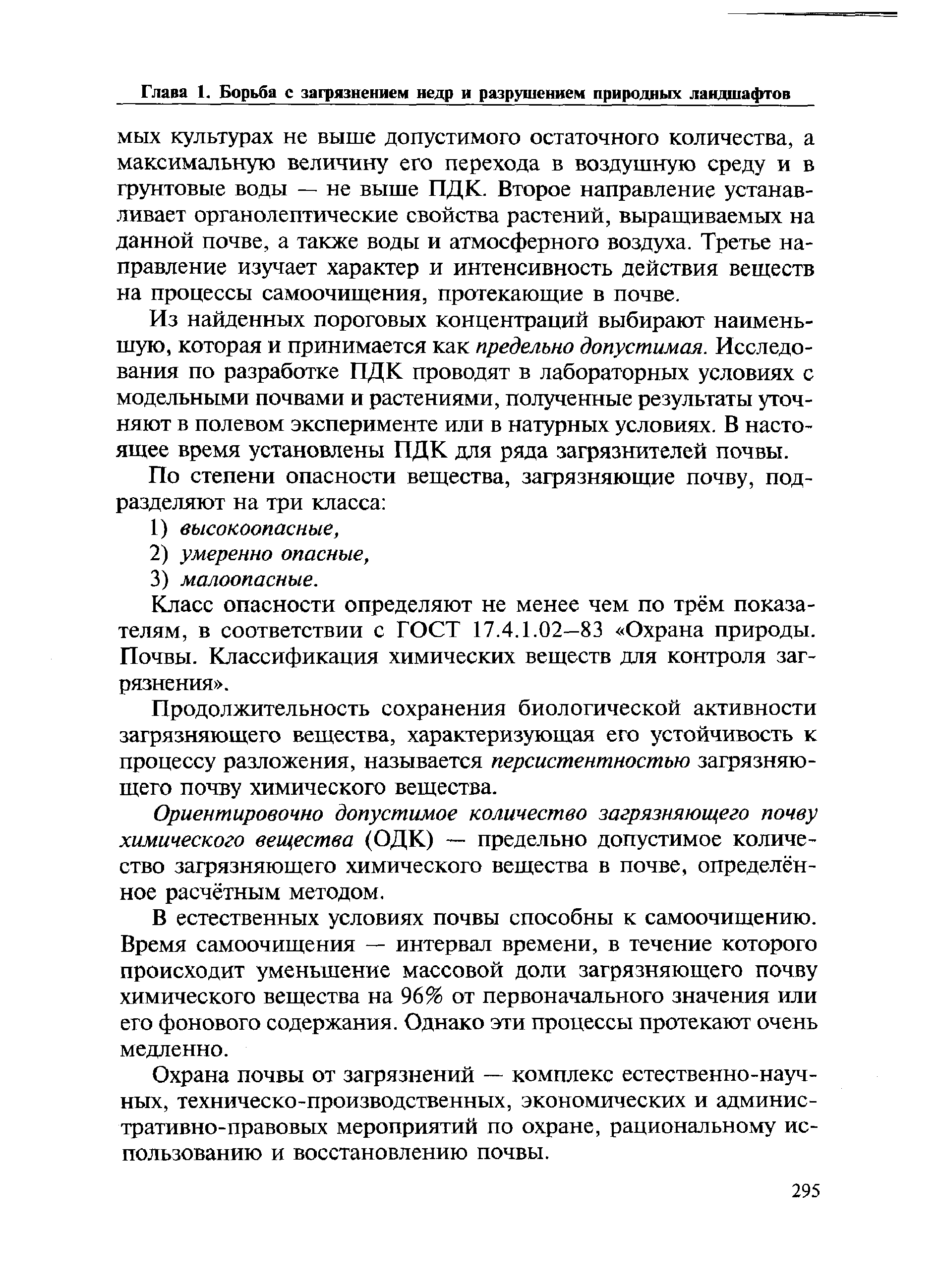 Продолжительность сохранения. Самоочищение почвы. Персистентность загрязняющего почву вещества это. ОДК В почве как измерить.