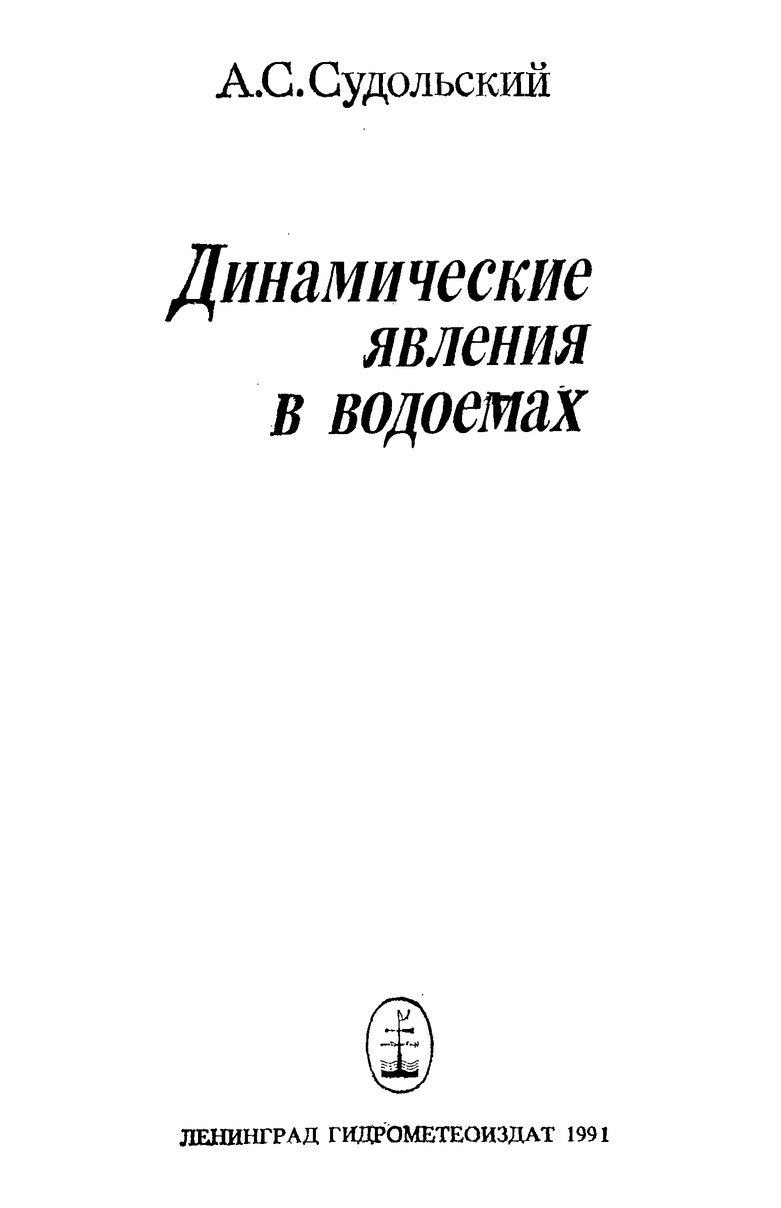 Общая гидрология Гидрометеоиздат Ленинград 1973. Потамология. Гидрофизика.