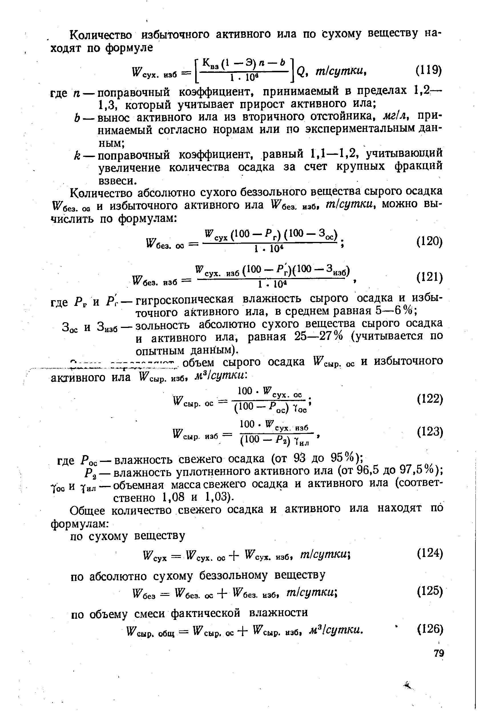 Формула осадка. Количество осадка и избыточного активного ила. Расчет влажности осадка. Расчет активного ила. Влажность активного ила.