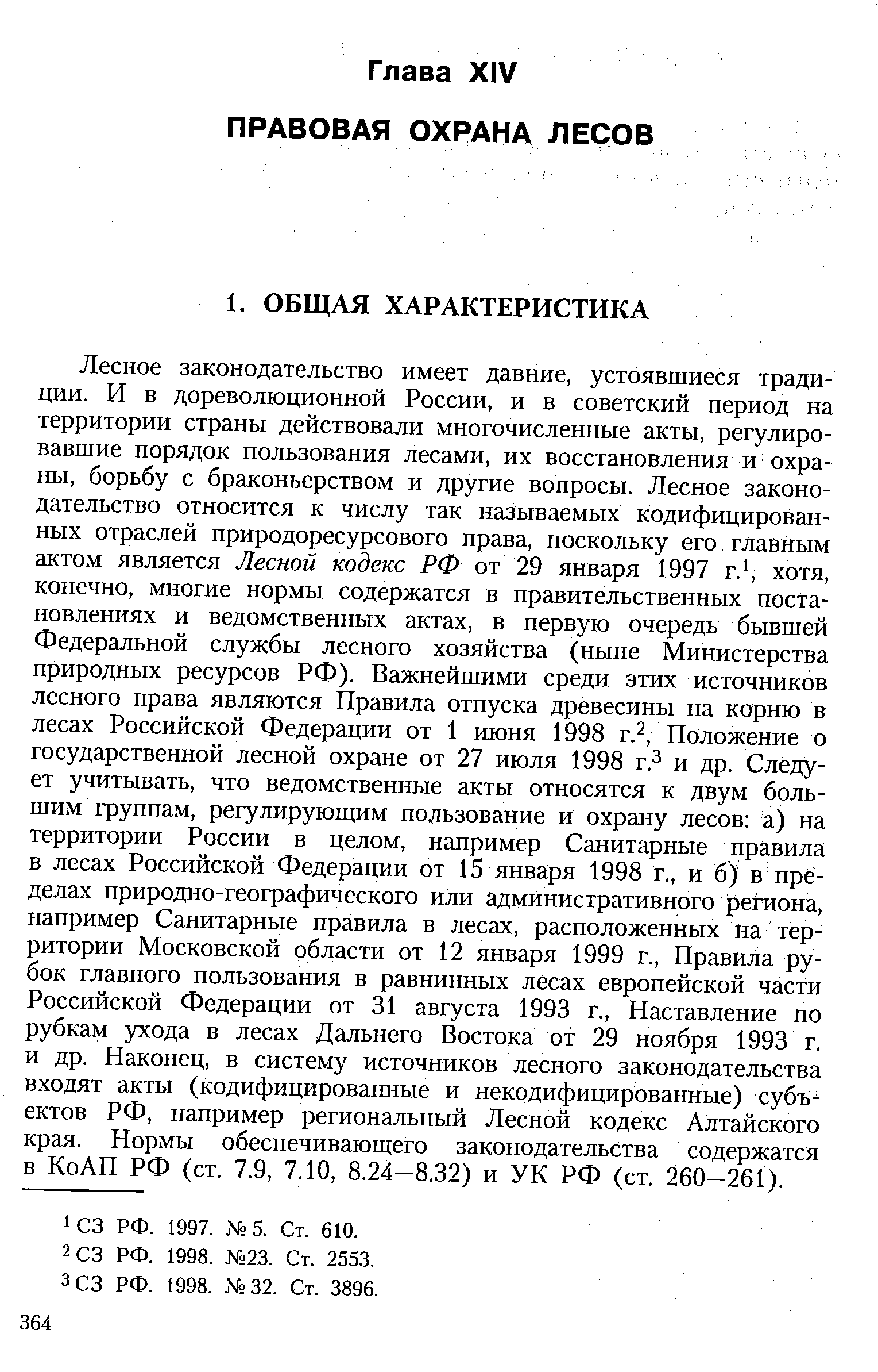 Долгосрочное пользование лесного займа