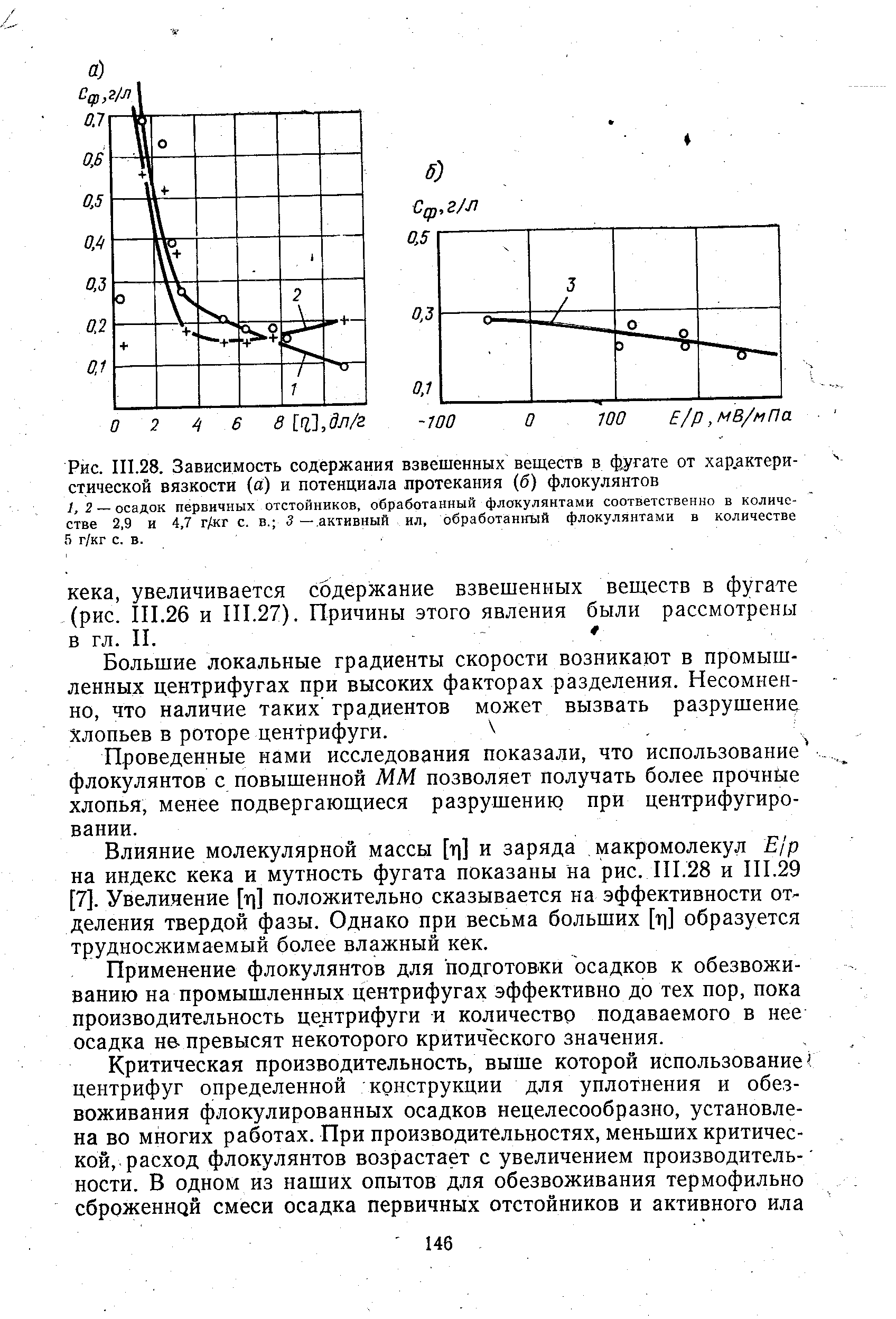 Зависимость содержания. Вязкость раствора флокулянта. Характеристическая вязкость. Фактор разделения центрифуги. Потенциал протекания.