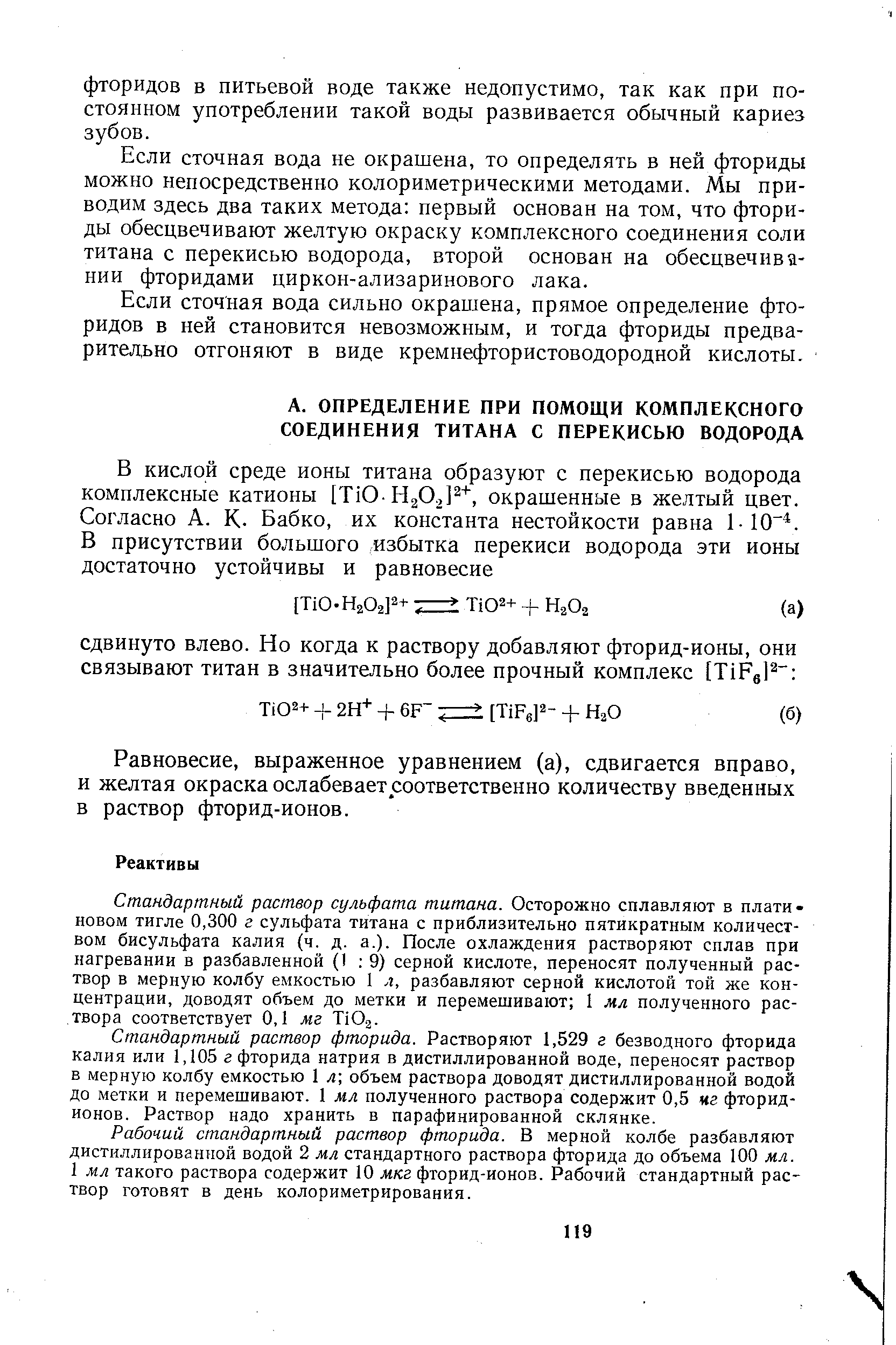 Фториды в воде. Определение фторидов в воде. Рабочий раствор и стандартный раствор. Стандартный раствор это раствор.