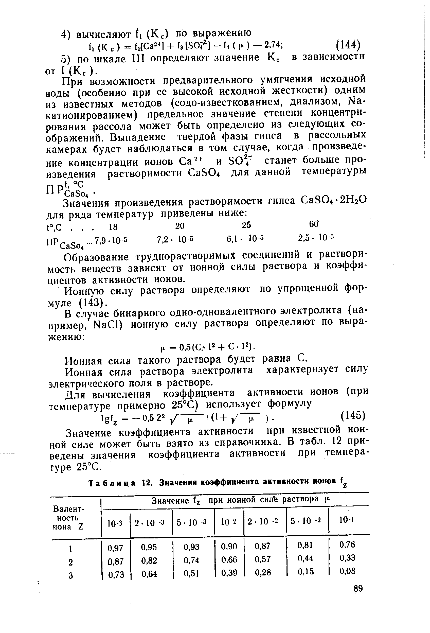 Вычислите активность ионов. Коэффициент активности электролита таблица. Значения коэффициентов активности при ионной силе. График зависимости коэффициента активности от ионной силы. Ионная сила таблица.