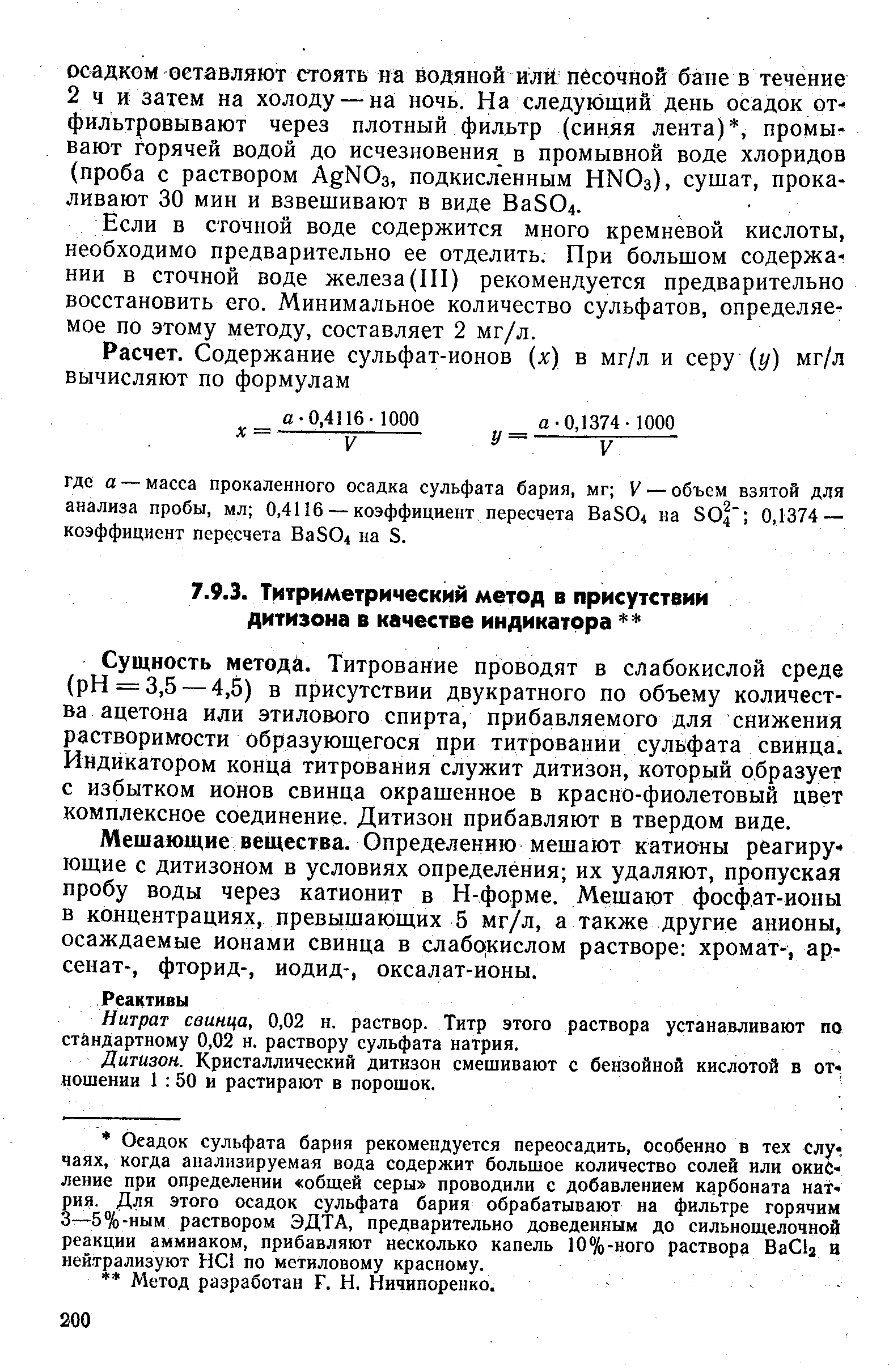 Раствор нитрата свинца. Титрование сульфатов в сточной. Титрование раствора таблица сточные воды. Сульфаты в сточной воде. Нитрат-ионов в сточной воде.