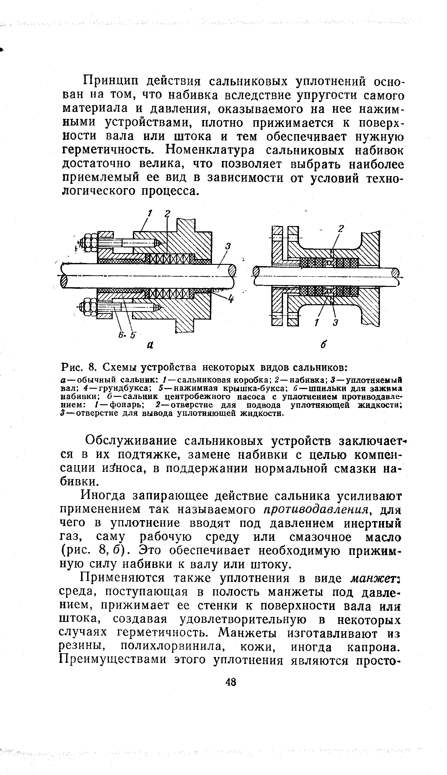 Запирающее действие. Сальниковые уплотнения вала центробежного насоса. Набивка сальника центробежного насоса. Набивка сальников на центробежном насосе. Зажимающая пластина сальниковой набивки центробежного насоса.