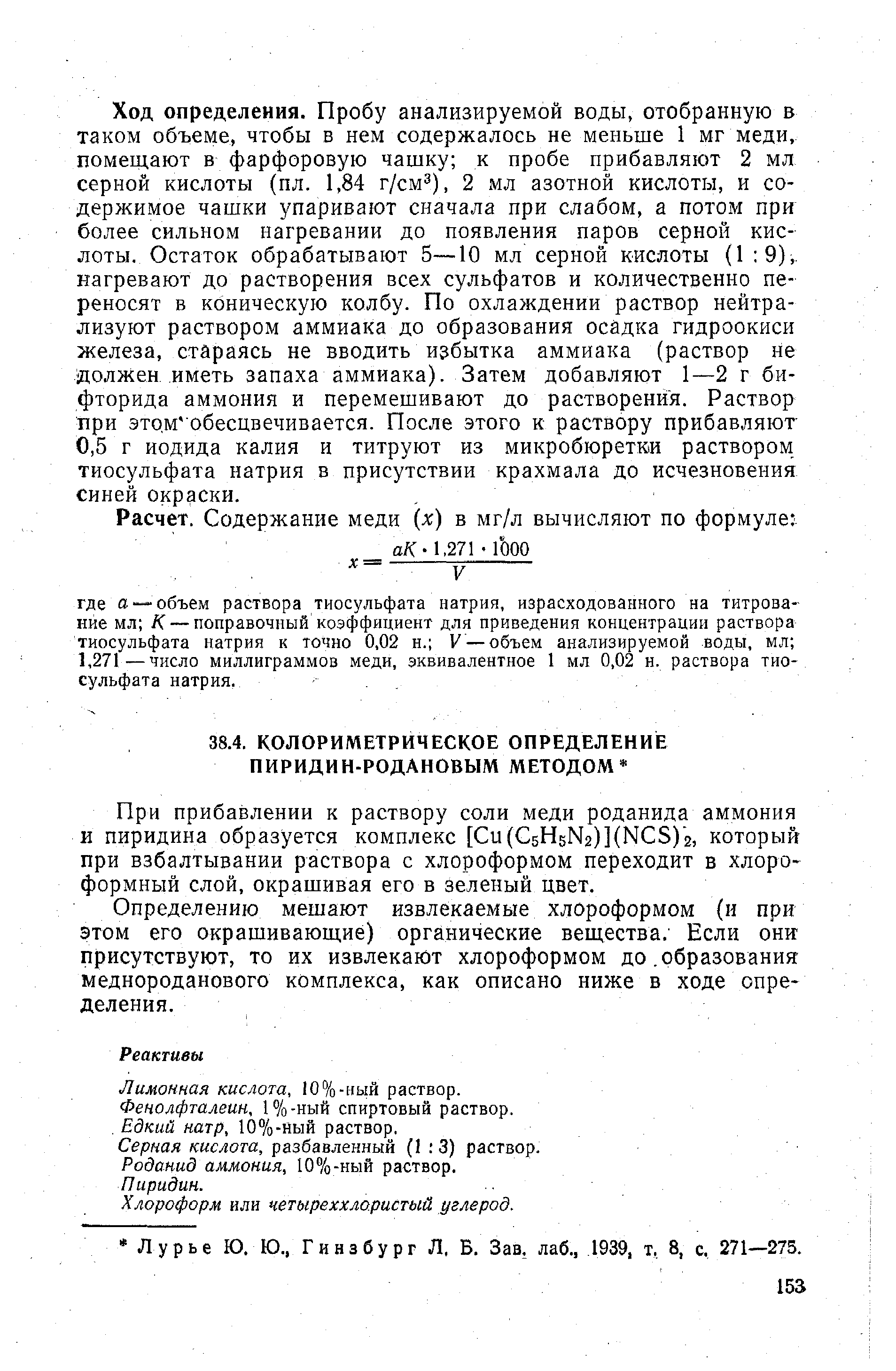 Хлороформ определение. Определение ход механический. Роданид аммония. Определение железа с роданидом аммония.