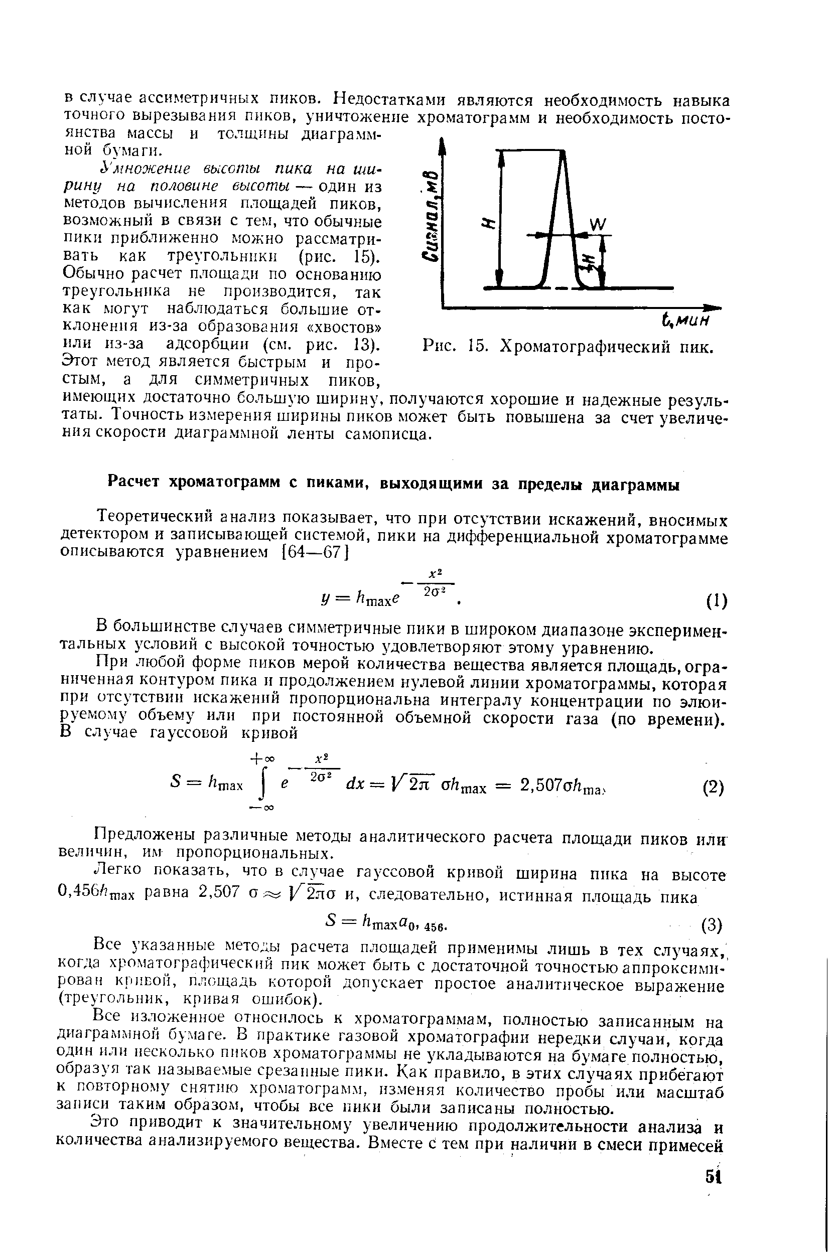 Хроматография пики. Площадь пика в хроматографии. Площадь пика расчет площади хроматография. Площадь пика в хроматографии формула. Ширина пика в хроматографии.