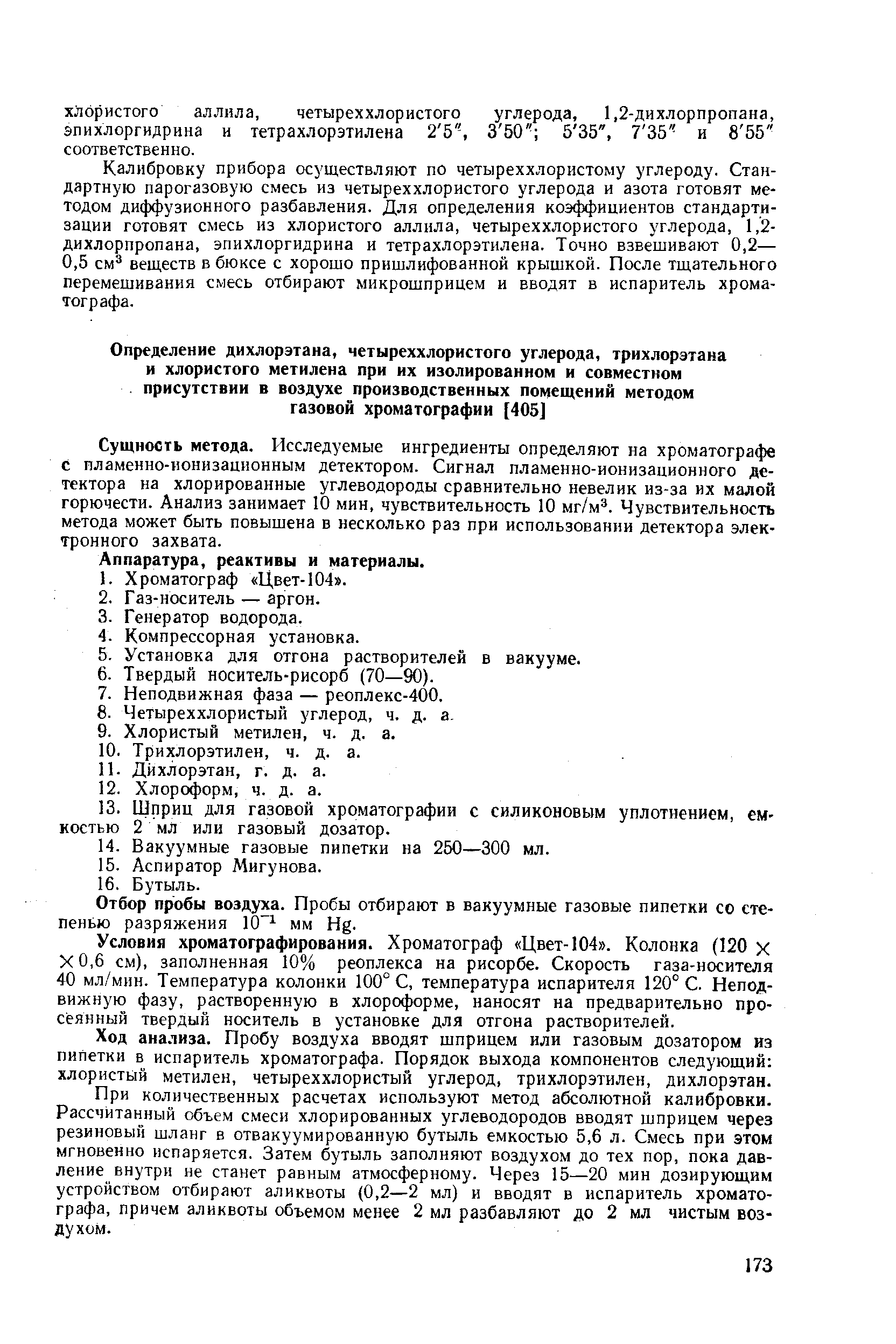 Хлористый углерод. Хлористый метилен в газовой хроматографии. Получение тетрахлорэтилена из четыреххлористого углерода. Подбор условий хроматографирования углеводородов. Метилен хлористый хранение ГОСТ.