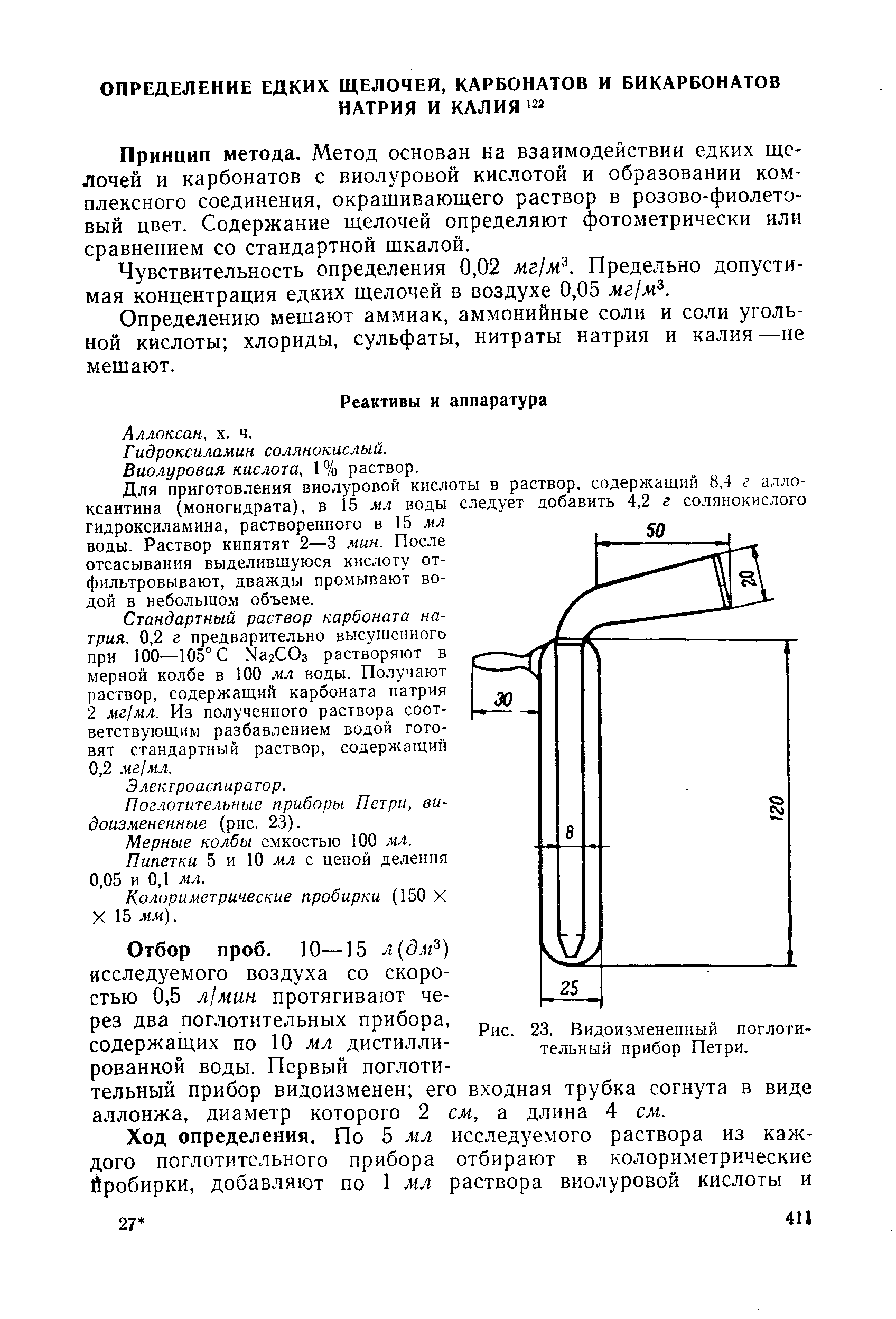 Определение окиси. М 822 аспиратор инструкция. Поглотительный прибор Петри. Поглотительные приборы для отбора проб воздуха.
