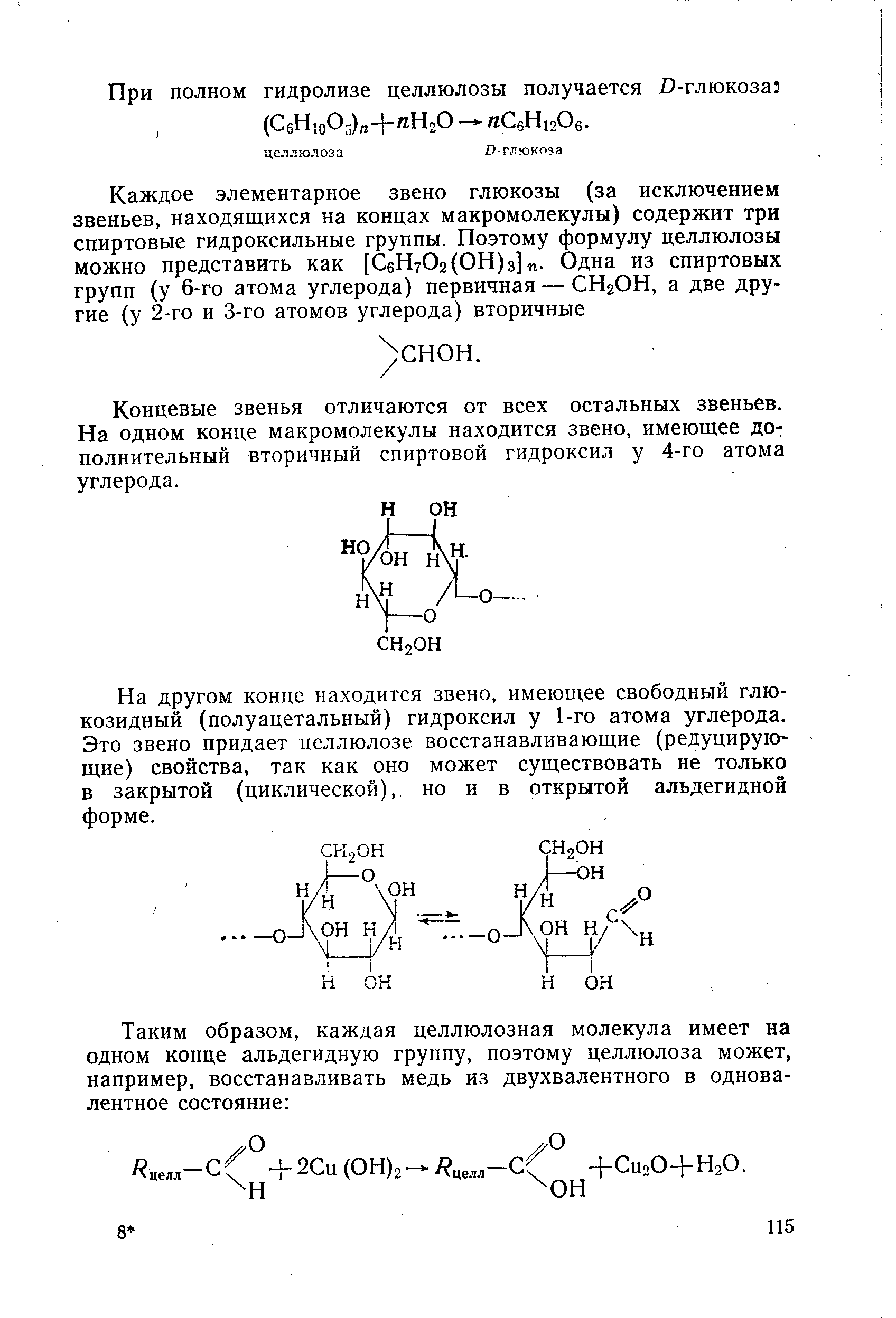 Конечные звенья. Концевые звенья целлюлозы. Редуцирующее звено целлюлозы. Редуцирующие звенья. Редуцирующим (восстанавливающим) концевым звеном Целлюлоза.