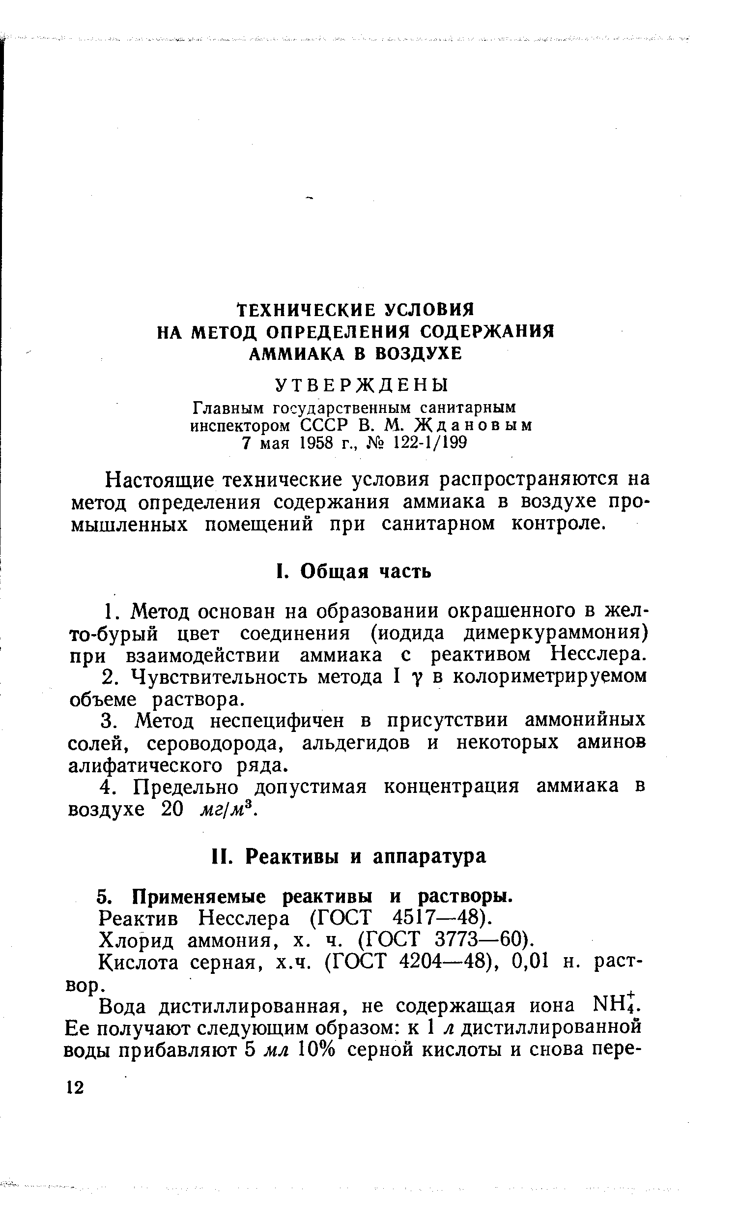 Содержание аммиака в воздухе. Плотность реактив Несслера раствора. Реактив Несслера ГОСТ. Реактив для определения аммиака.