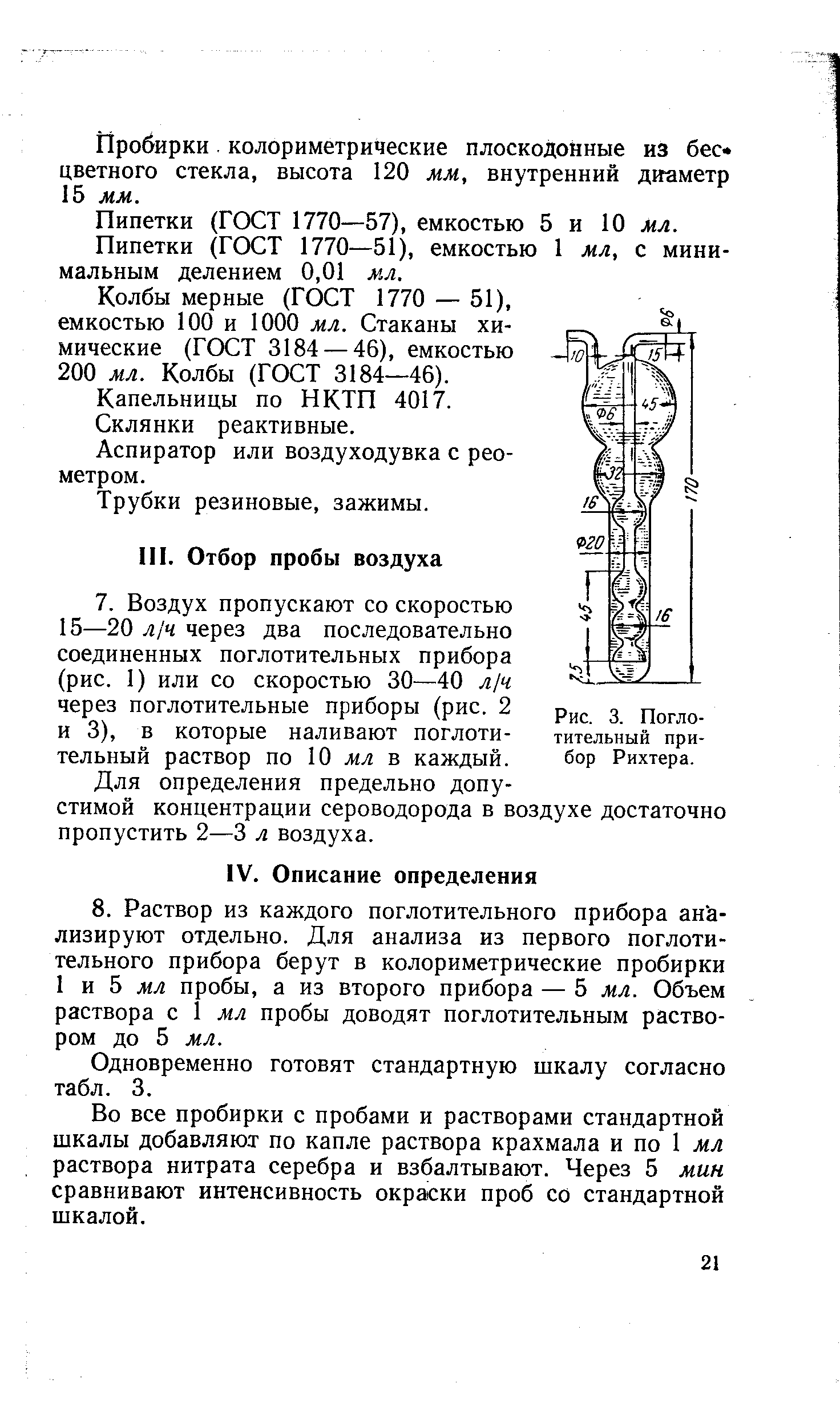 Раствор рихтера. Поглотительный прибор Рихтера последовательное соединение. Поглотительные приборы описание. Поглотительный прибор Рыхтера описание. Модели поглотительных приборов Рихтера.