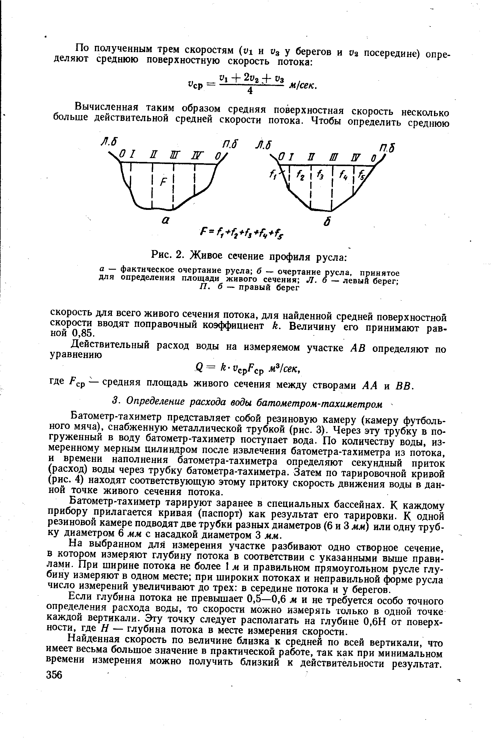 Поверхностная скорость. Батометр тахиметр. Живое сечение. Измерение профилей русла.