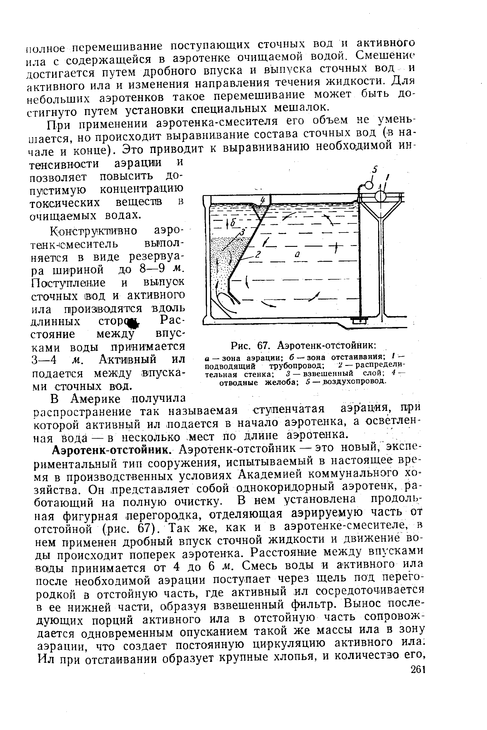 Аэротенк отстойник с периферийно расположенной зоной аэрации