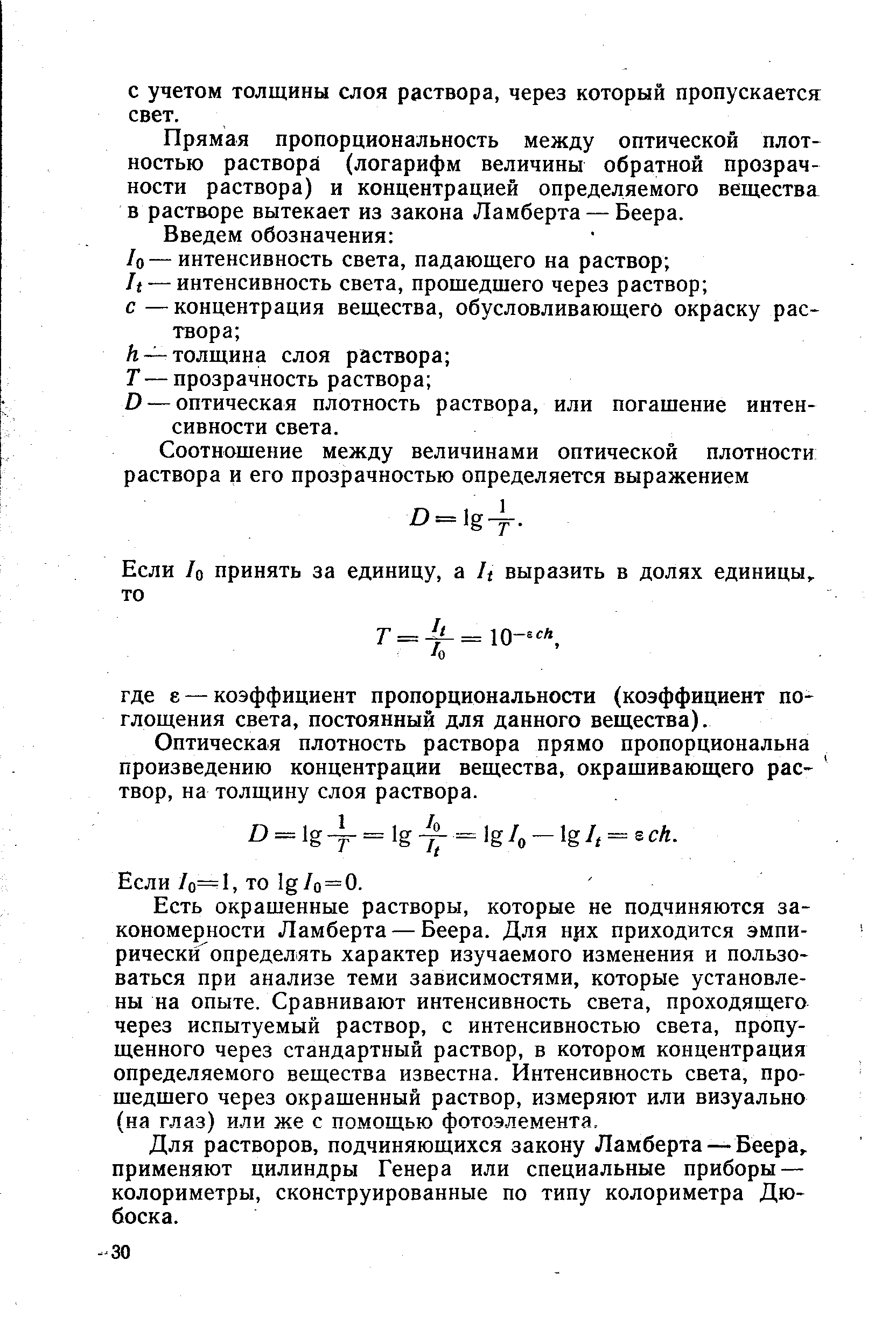 Оптическая плотность раствора. Оптическая плотность окрашенных растворов. Формула для расчета оптической плотности раствора. Оптическая плотность это логарифм. Оптическая плотность раствора прямо пропорциональна.