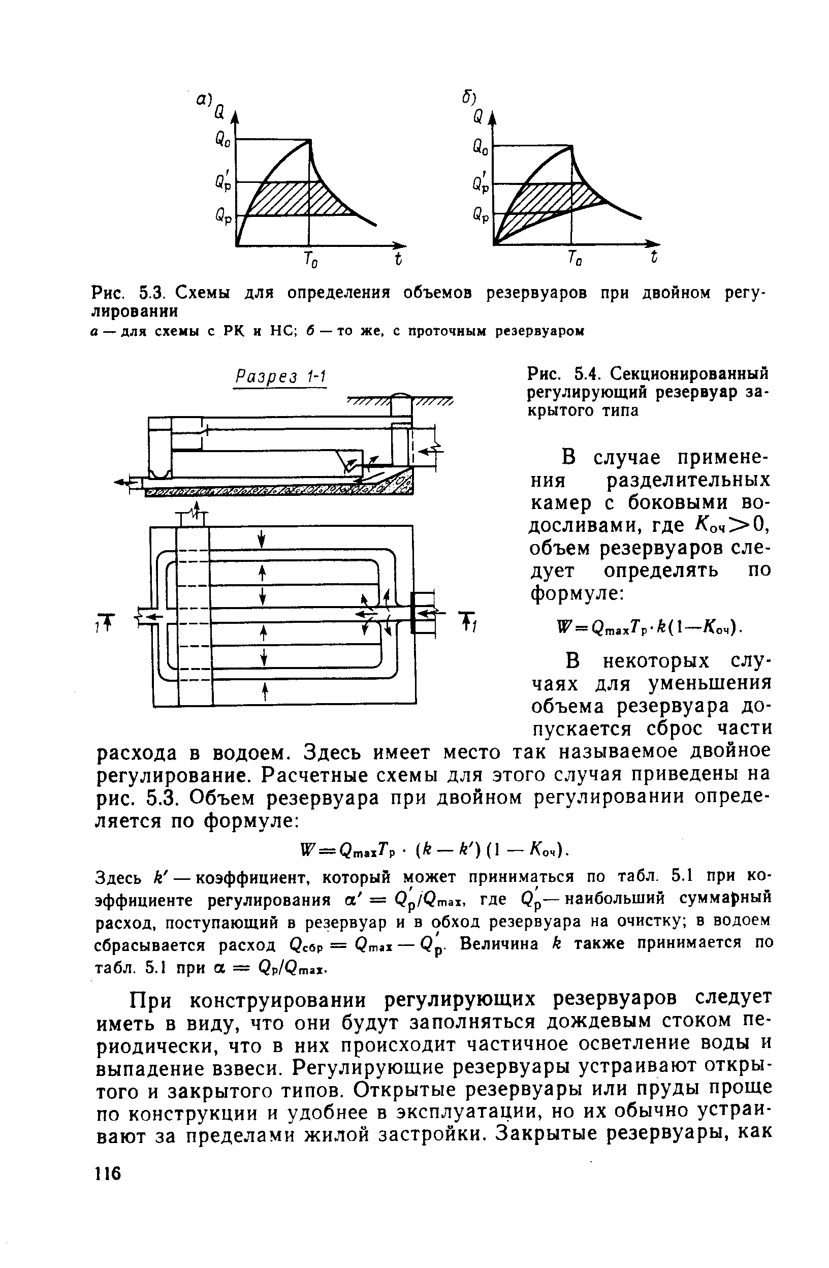 Объем резервуара. Расчет объема резервуара чистой воды РЧВ. Вместимость резервуара формула. Расчет объема регулирующего резервуара. Полезный объем регулирующего резервуара.