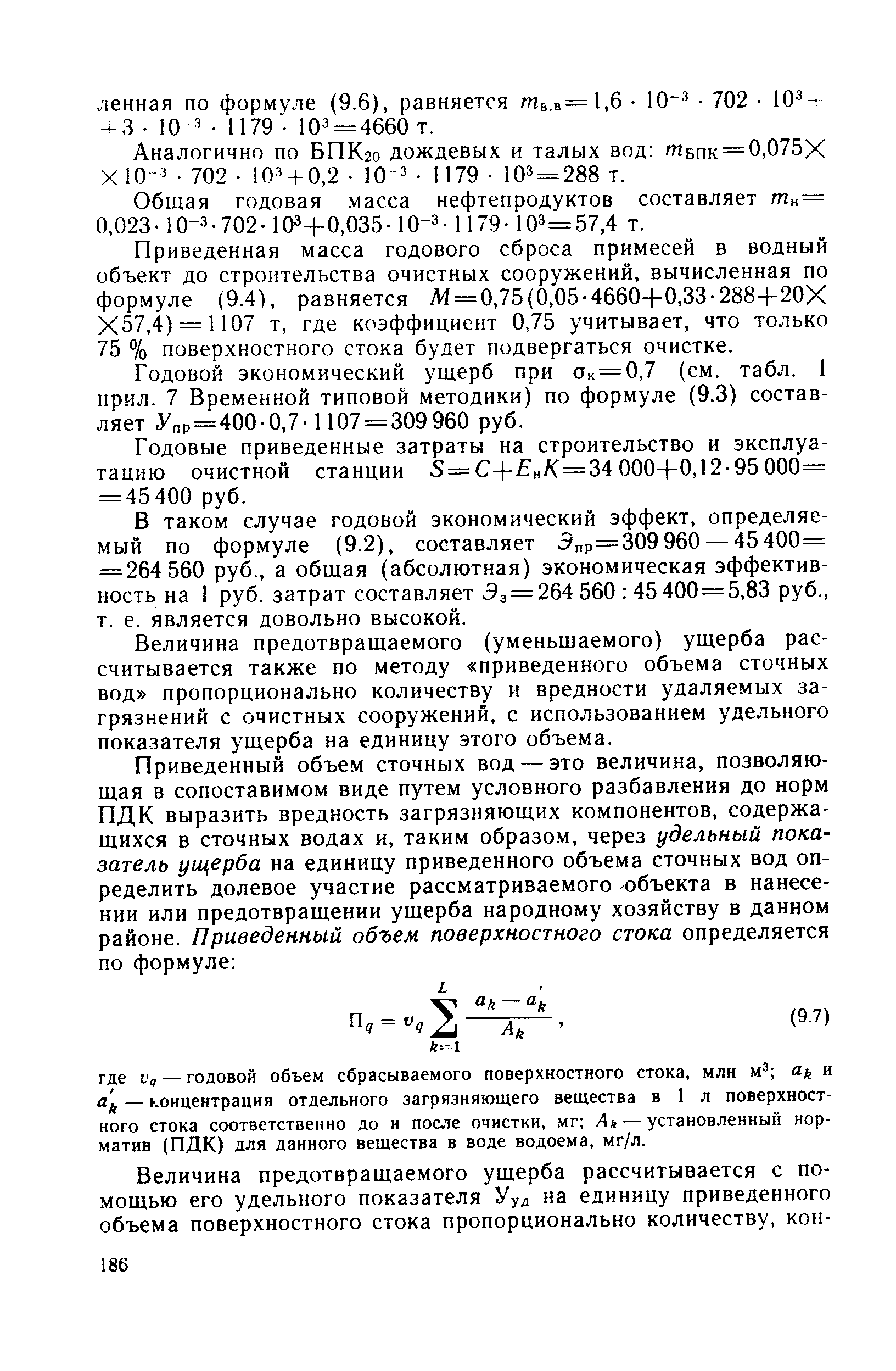 Приведенный вес. Объем поверхностных сточных вод. Физическая масса годового сброса примеси. Физическая масса годового сброса примеси определяется по формуле. Приведенная годовая масса загрязняющих веществ формула.