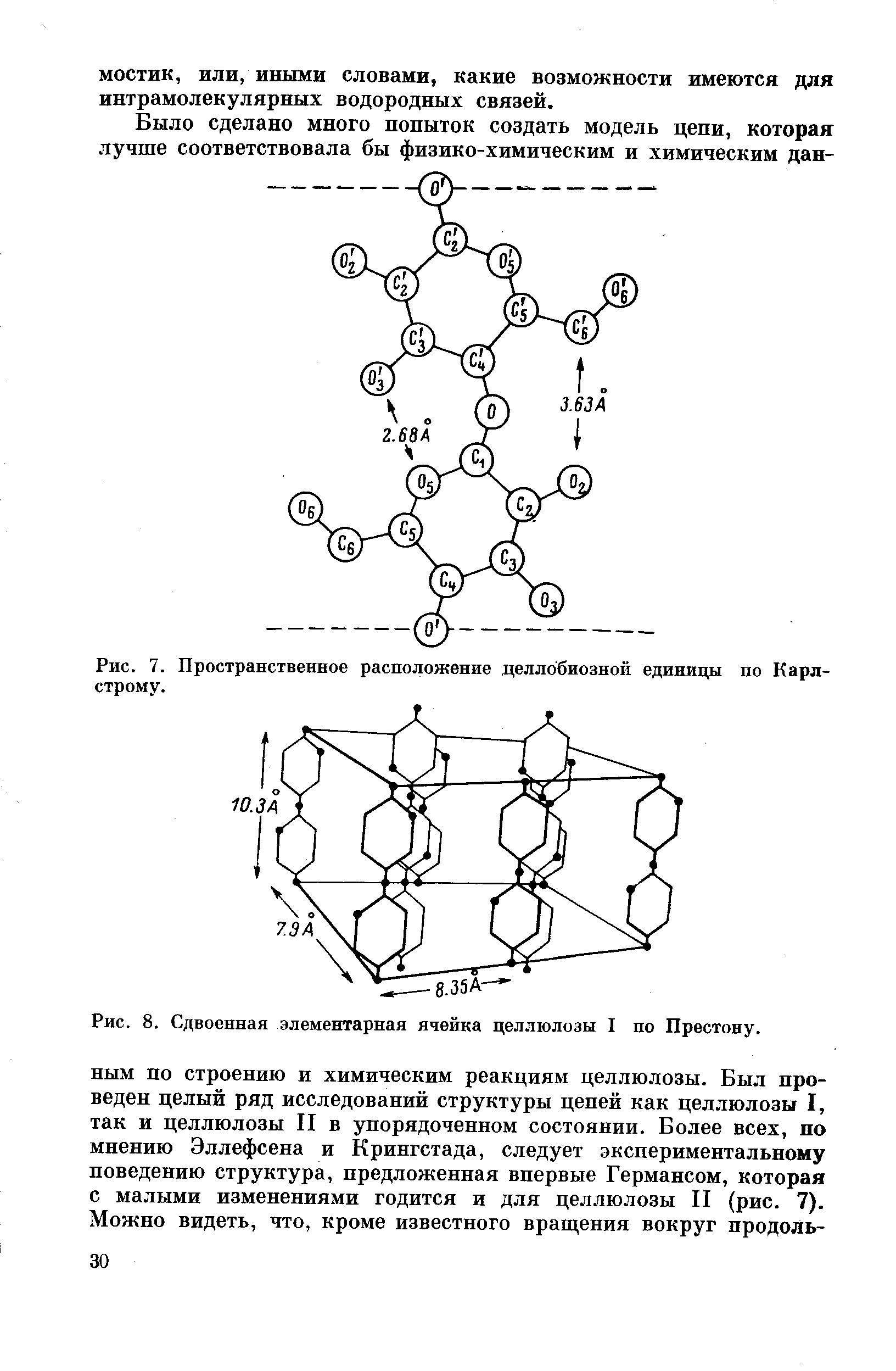 Структура цепи. Элементарная ячейка целлюлозы. Структурные Цепочки. Пространственное расположение аренов.. Элементарная ячейка целлюлозы по Мейеру Мишу.
