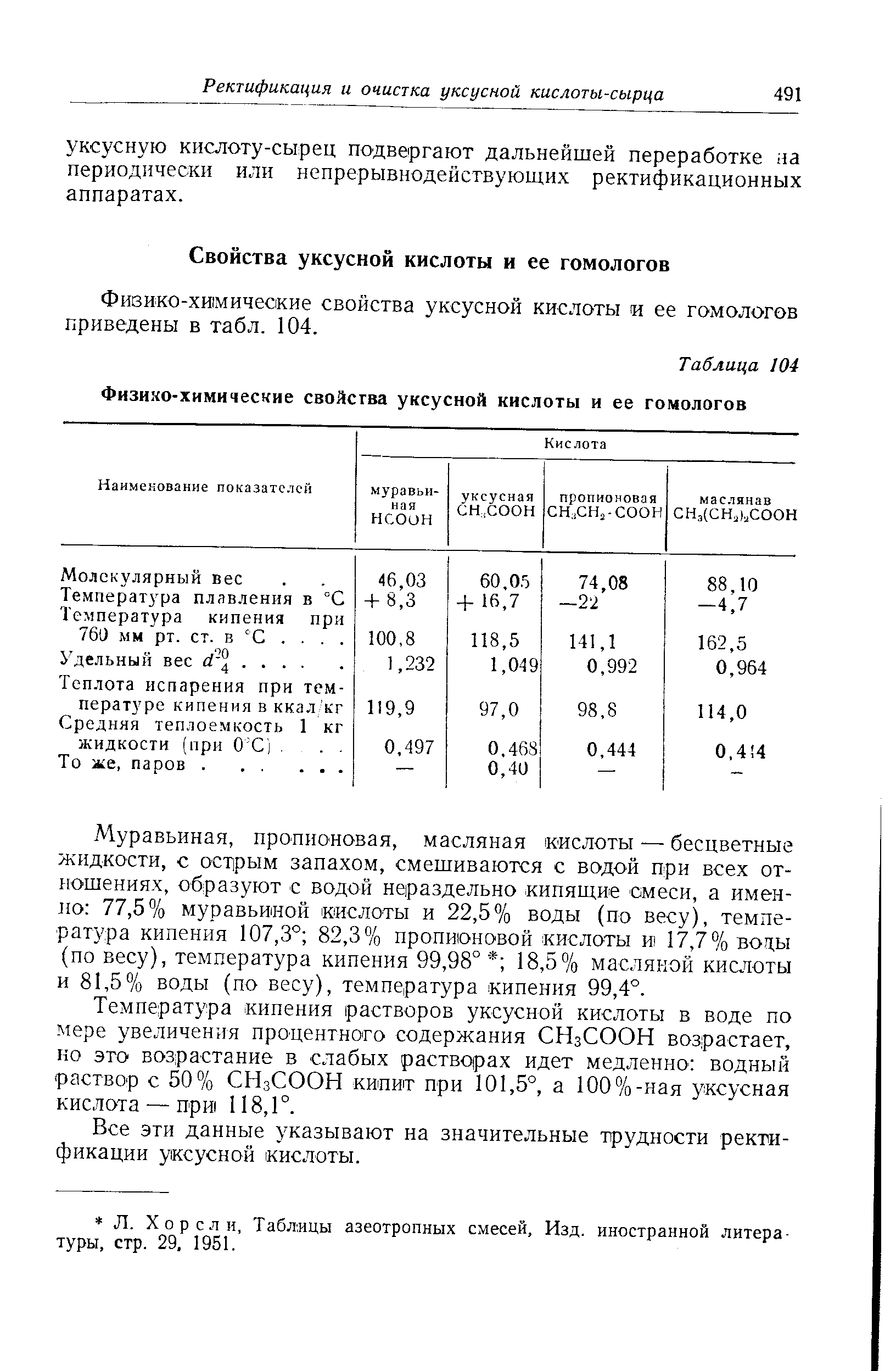 Уксус кипение. Температура замерзания растворов уксусной кислоты. Теплота испарения уксусной кислоты. Температура кристаллизации уксусной кислоты. Уксусная кислота физико-химические свойства.