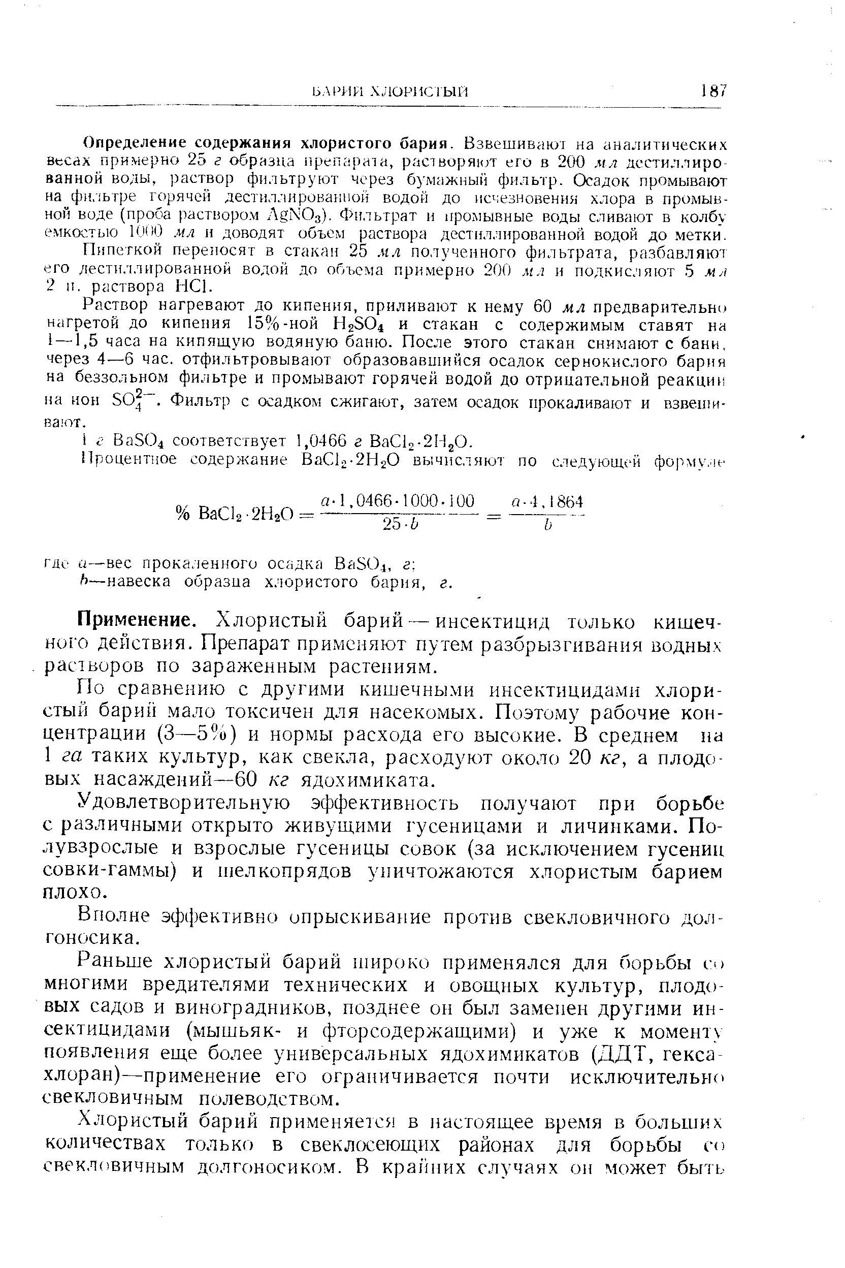 Водный раствор хлорида бария. Определение содержания хлоридов. Барий определение. Определение содержания хлорида бария в образцах. Методика анализа для определения бария в хлориде бария.