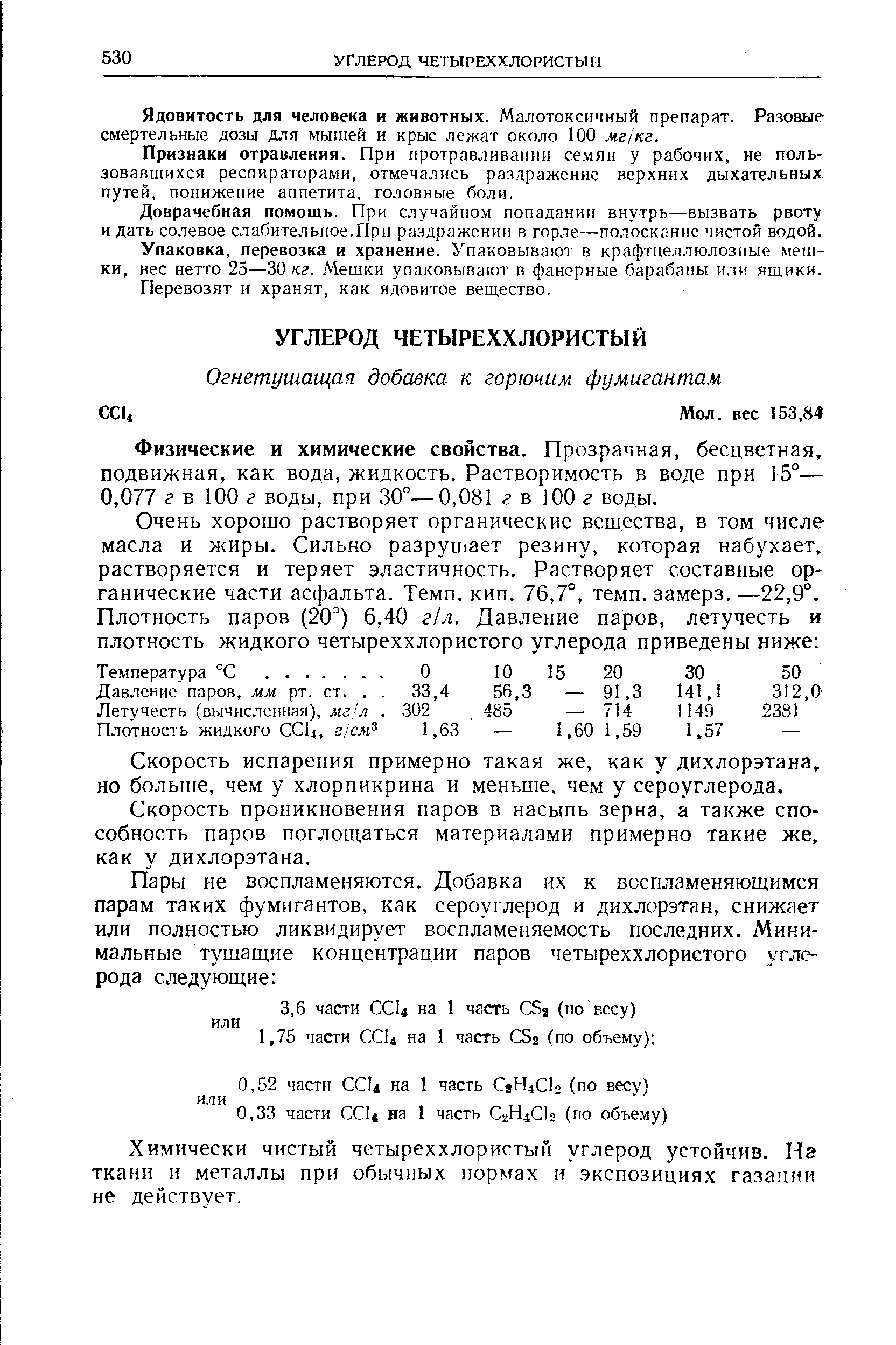 Плотность углерода. Химические свойства четыреххлористого углерода. Четыреххлористый углерод плотность. Плотность четыреххлористого углерода. Четыреххлористый углерод характеристики.